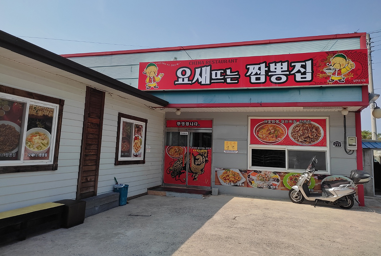 요새뜨는짬뽕집
