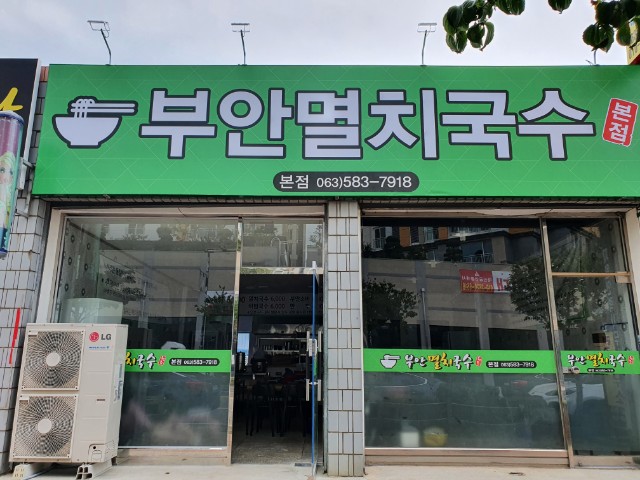 부안멸치국수 본점
