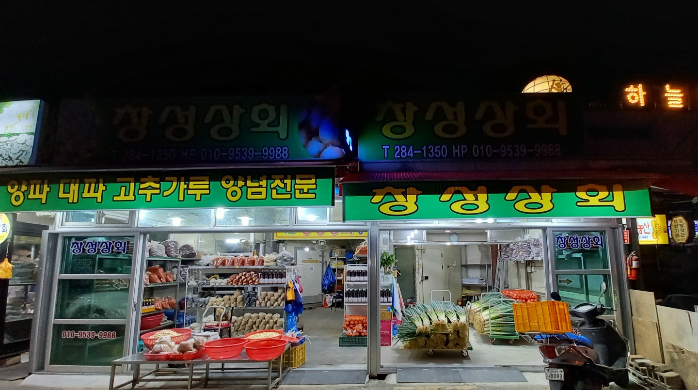 창성상회
