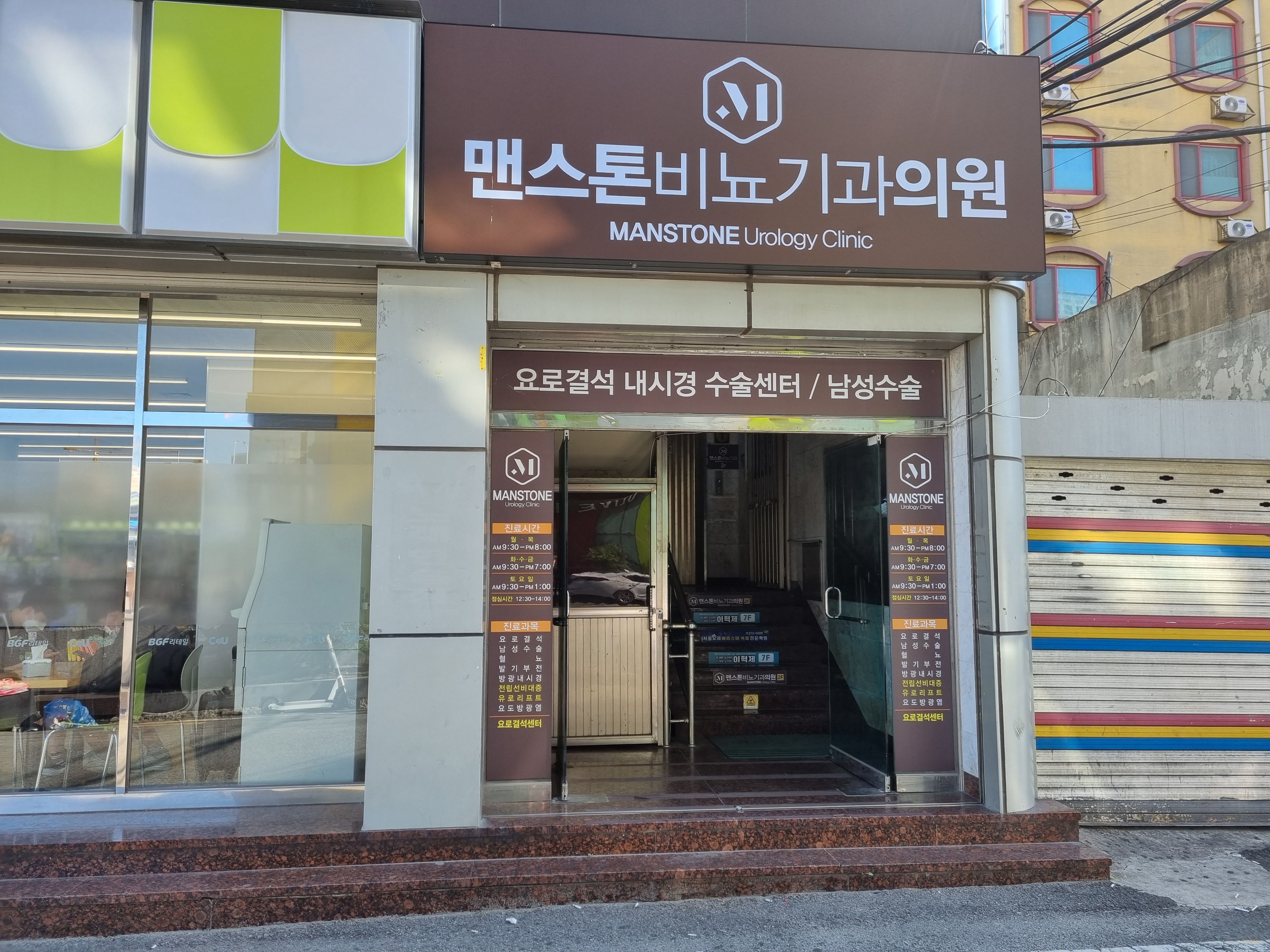 맨스톤비뇨기과의원 목포