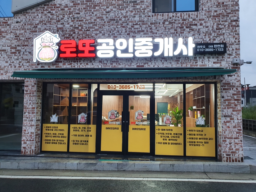 로또공인중개사사무소