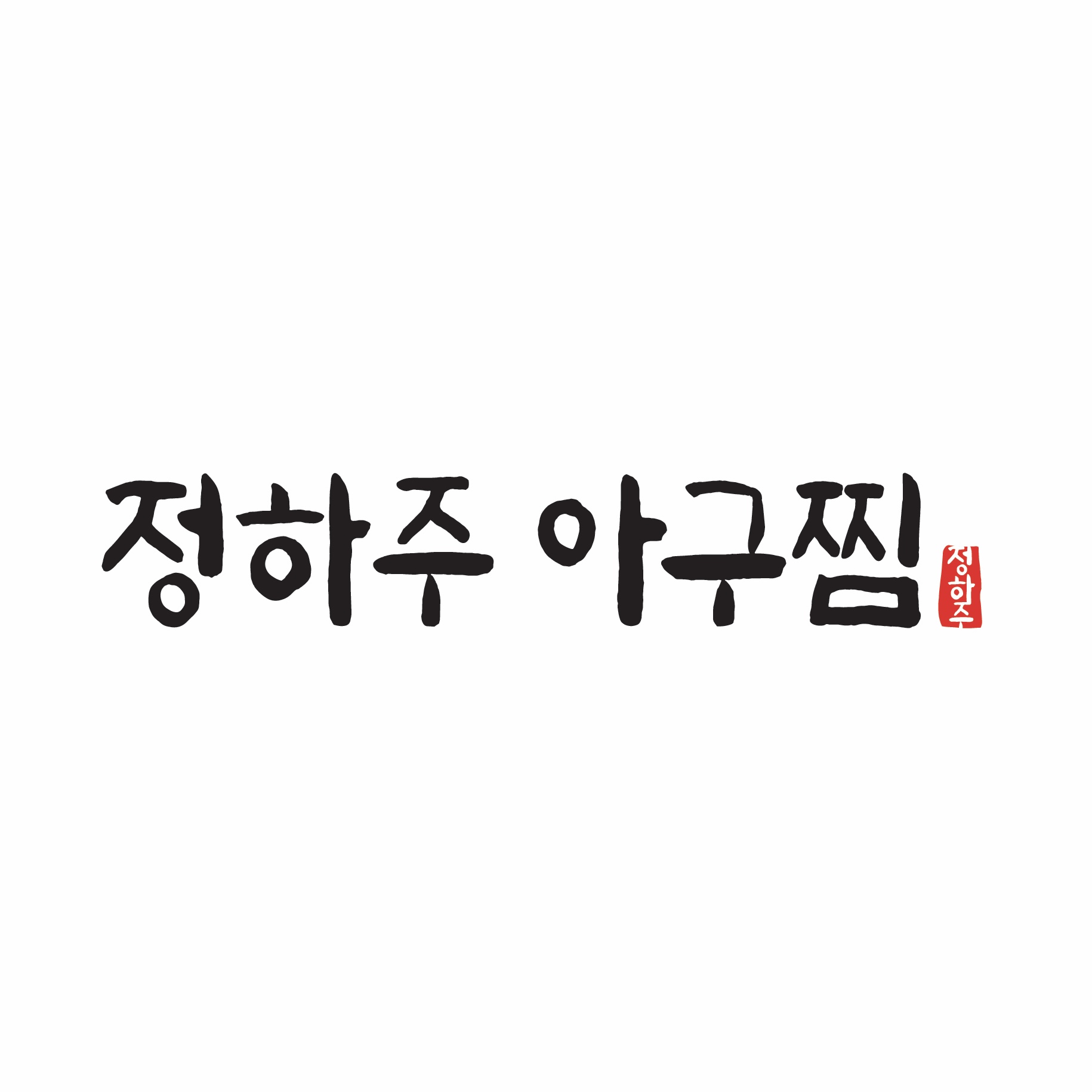 정하주아구찜