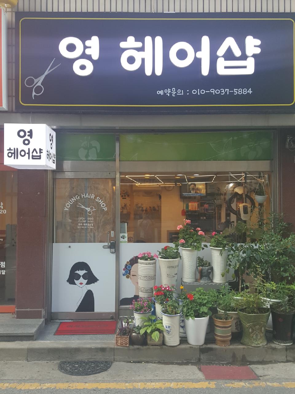 영헤어샵