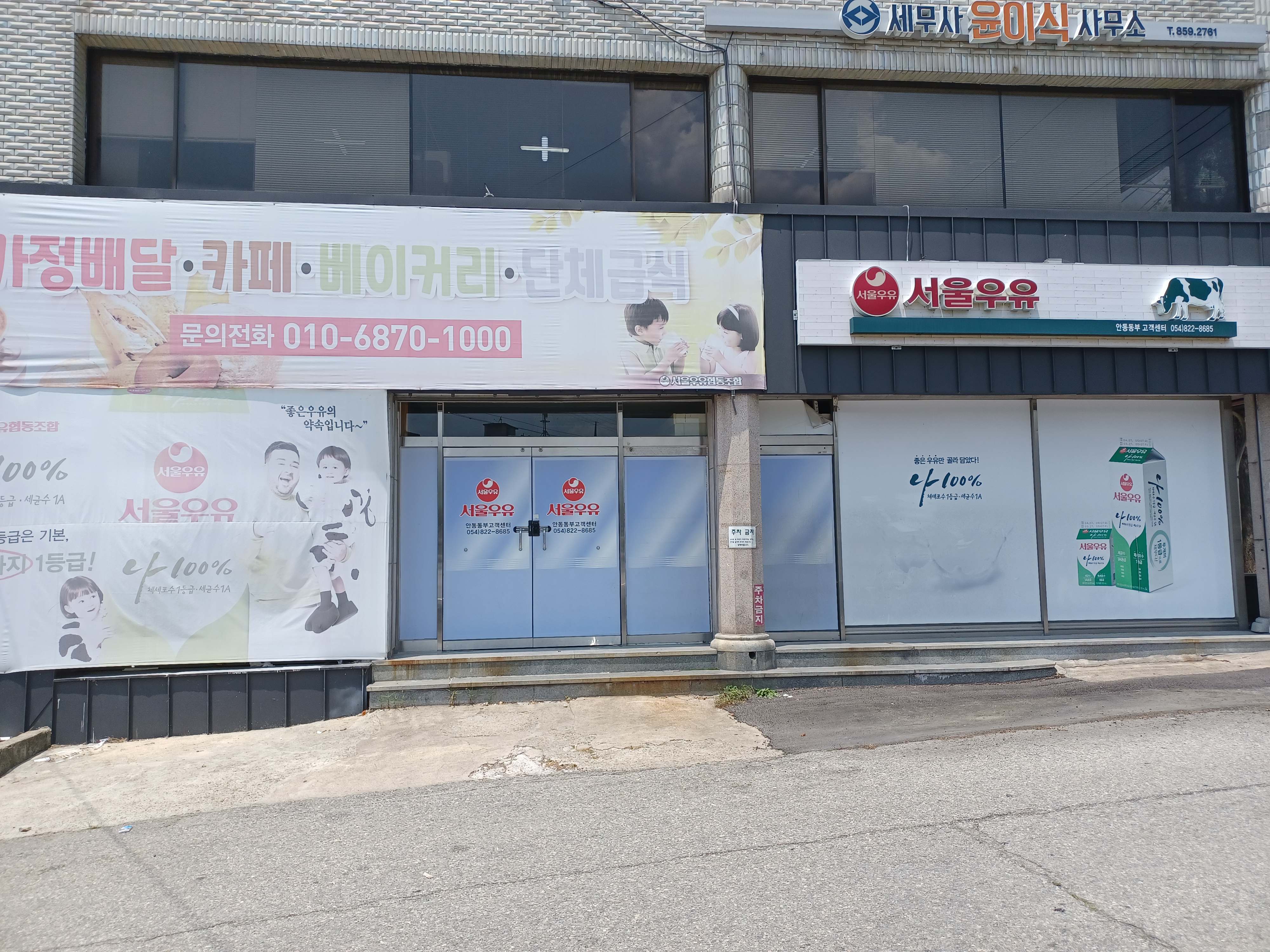 서울우유 안동급식 대리점
