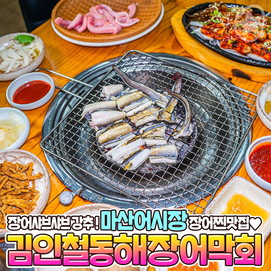 김인철동해장어막회