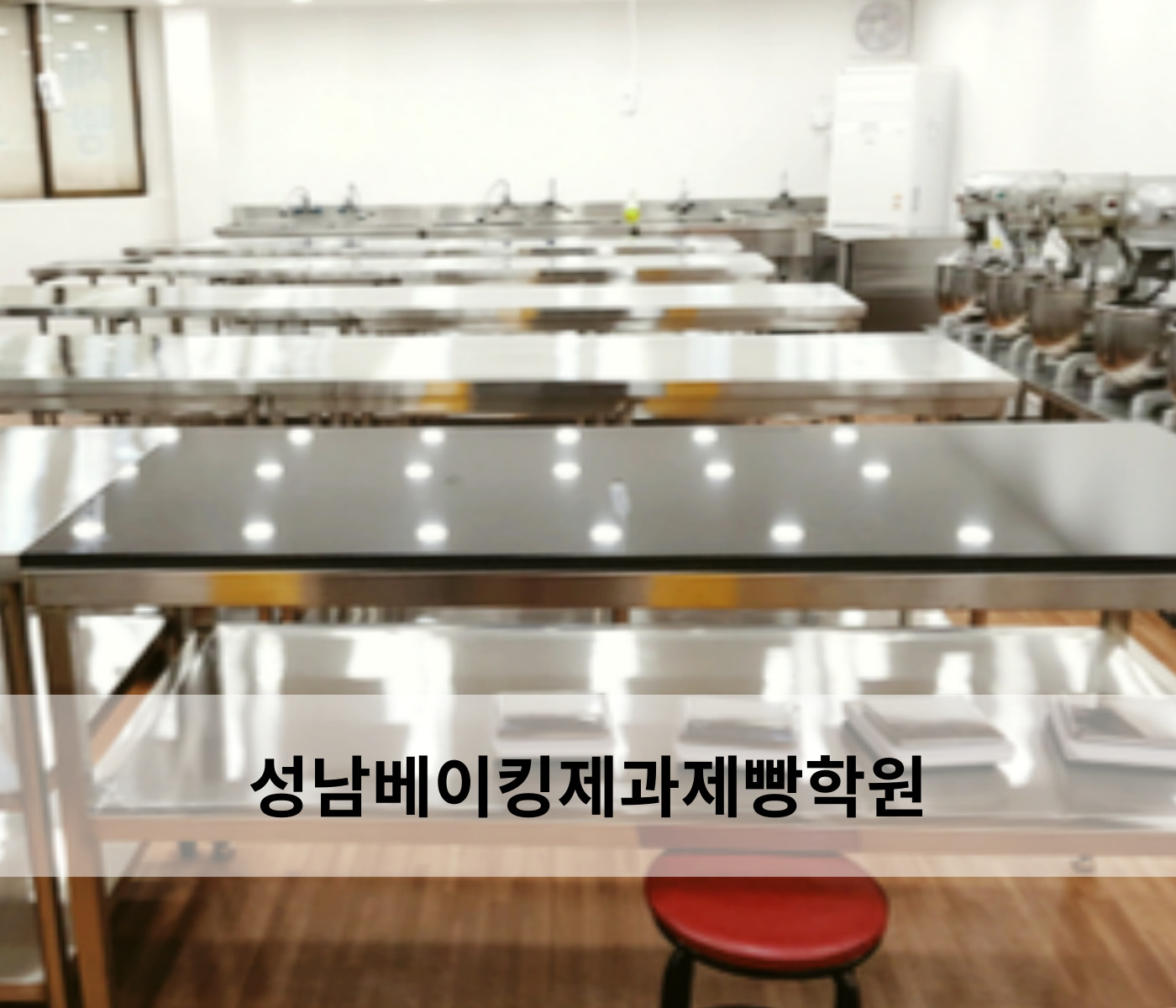 성남베이킹제과제빵학원