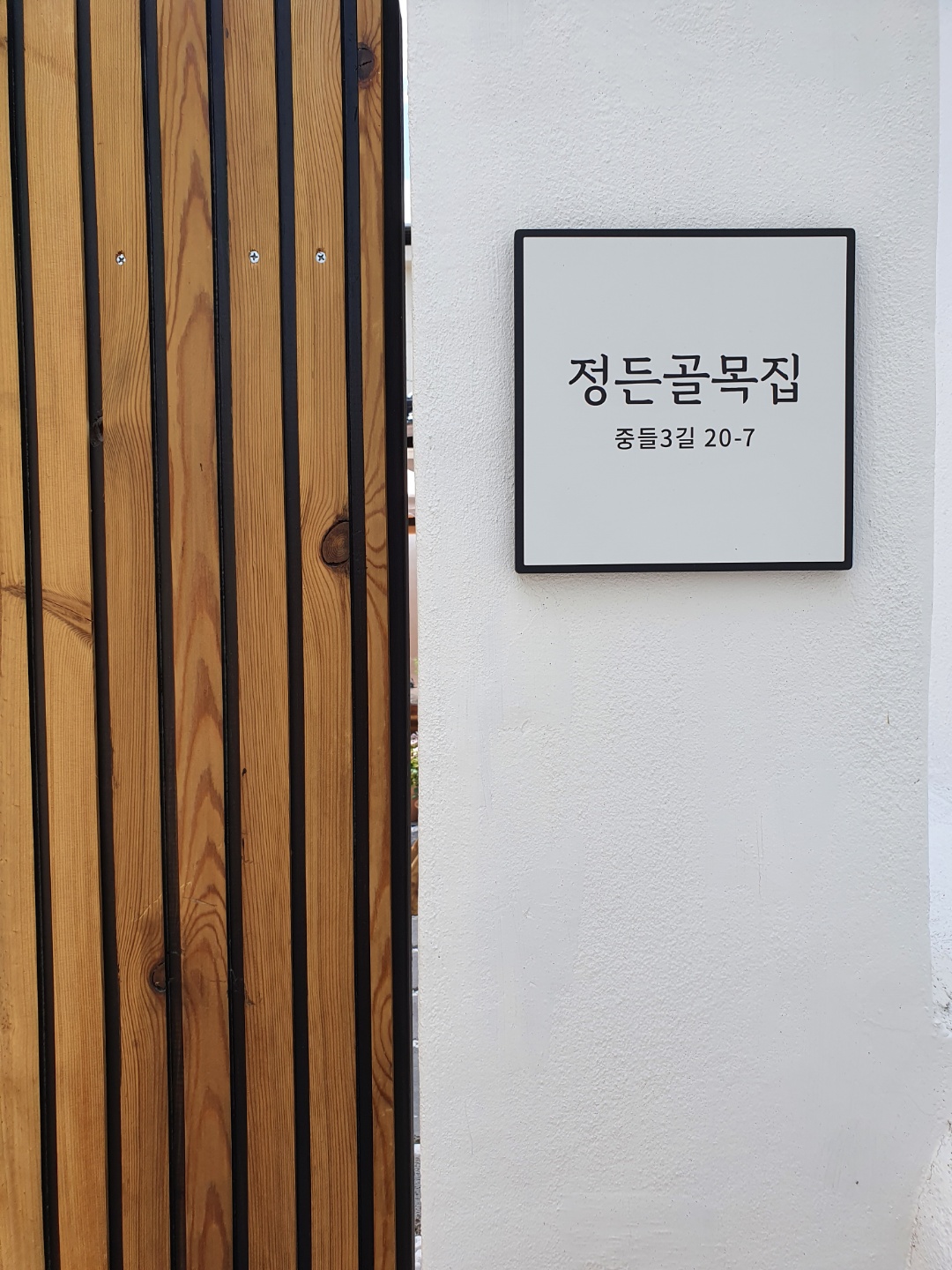 정든골목집