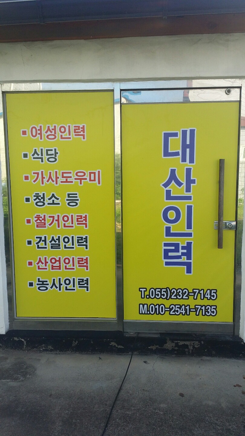 대산인력