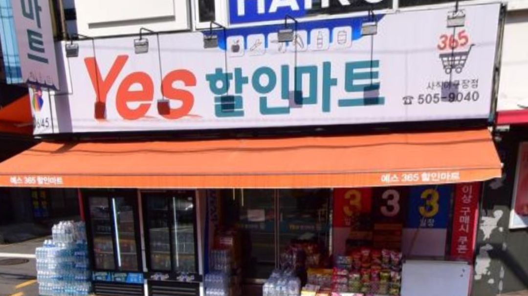 예스365할인마트 사직야구장점