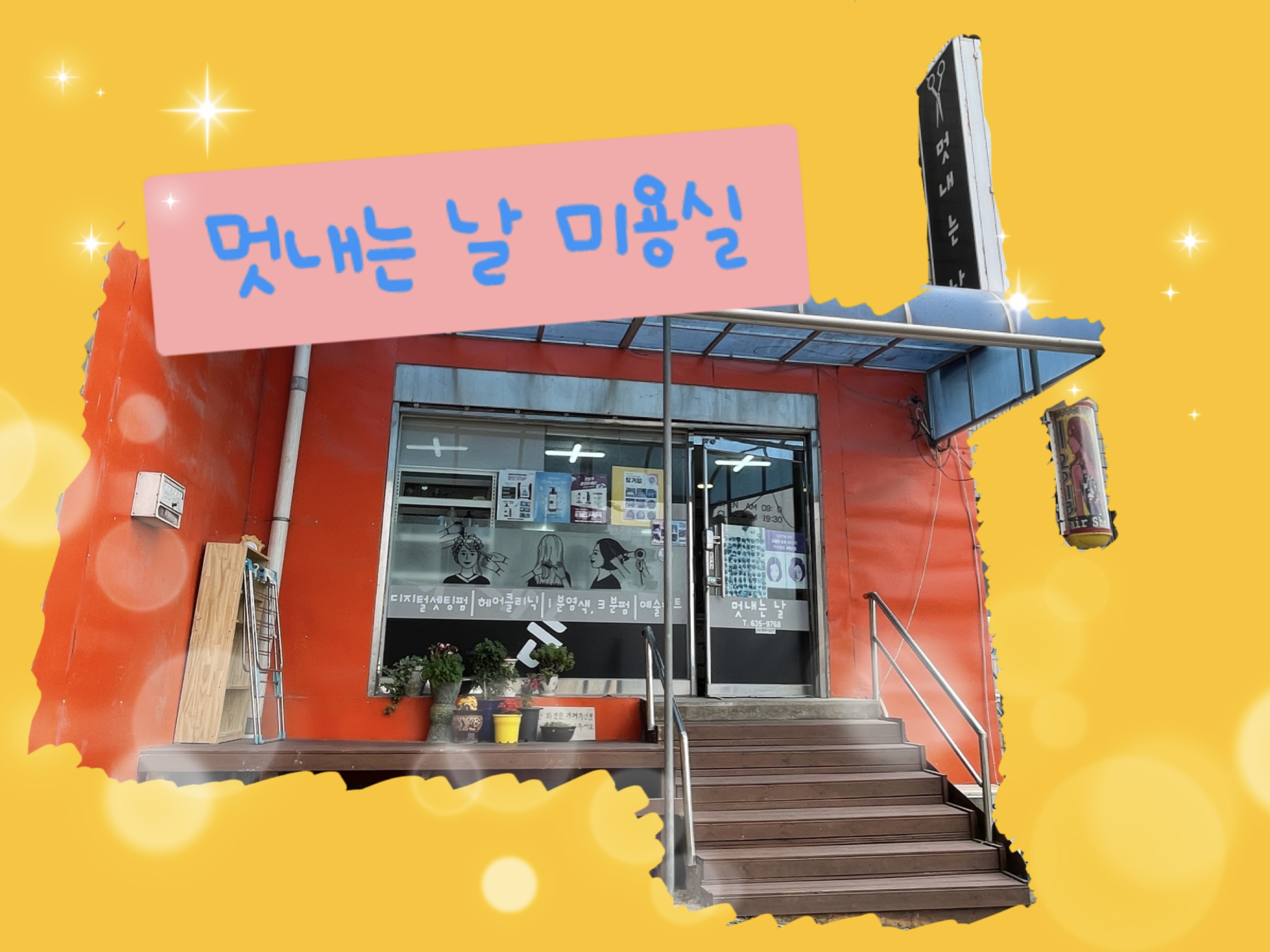 멋내는날