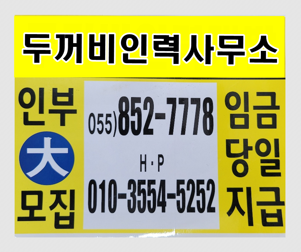 두꺼비인력개발 두꺼비인력사무소
