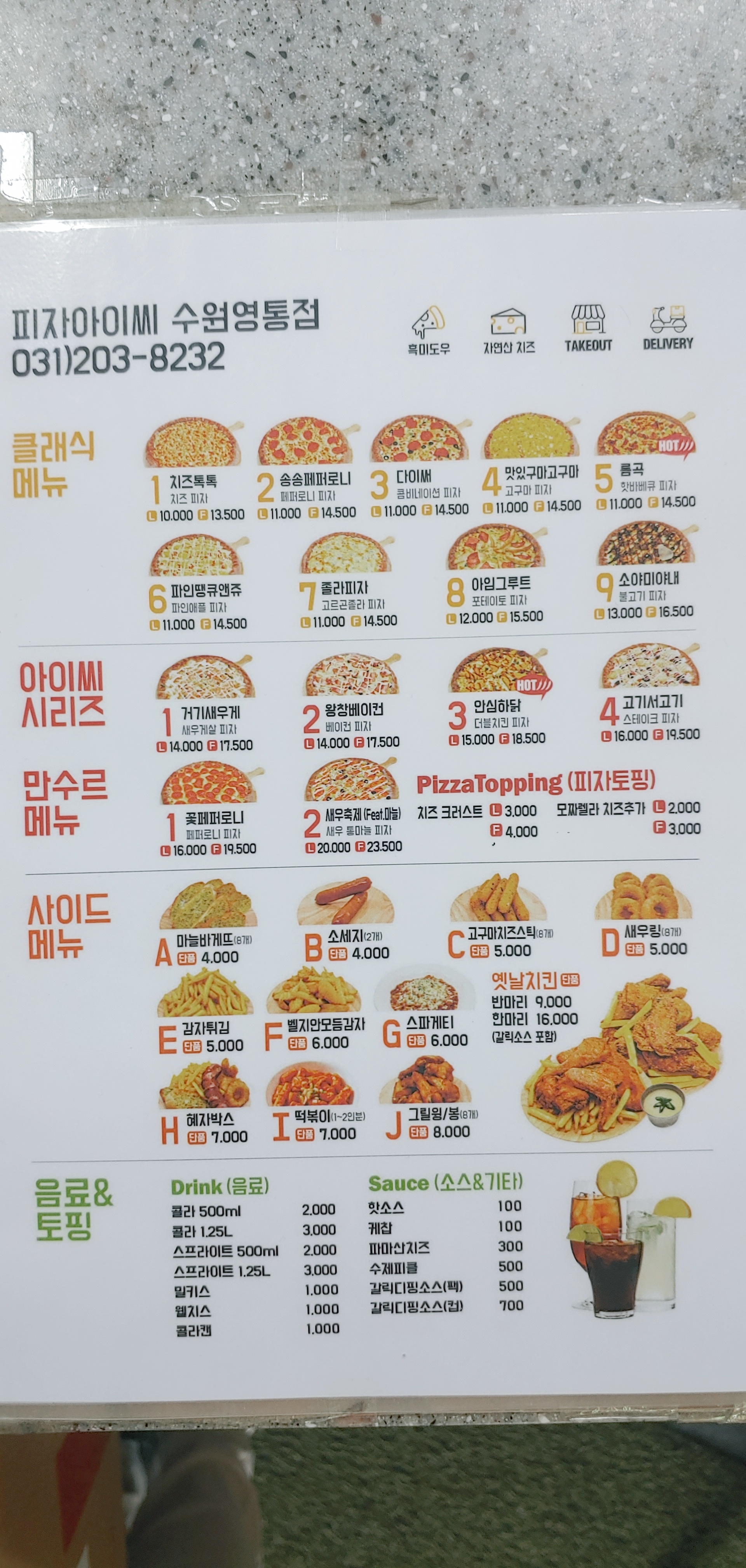 피자아이씨 수원영통점