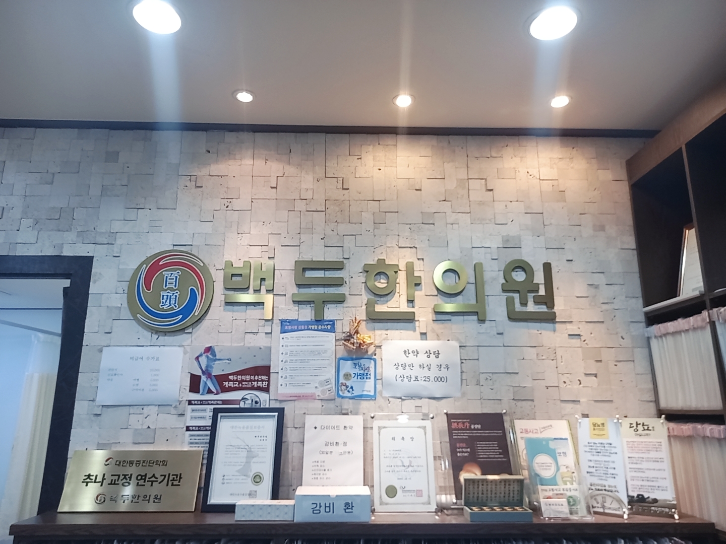 백두한의원