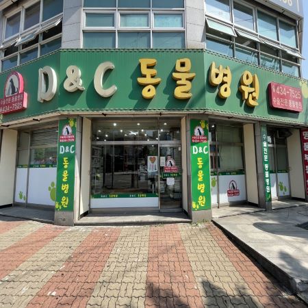 디앤씨동물병원
