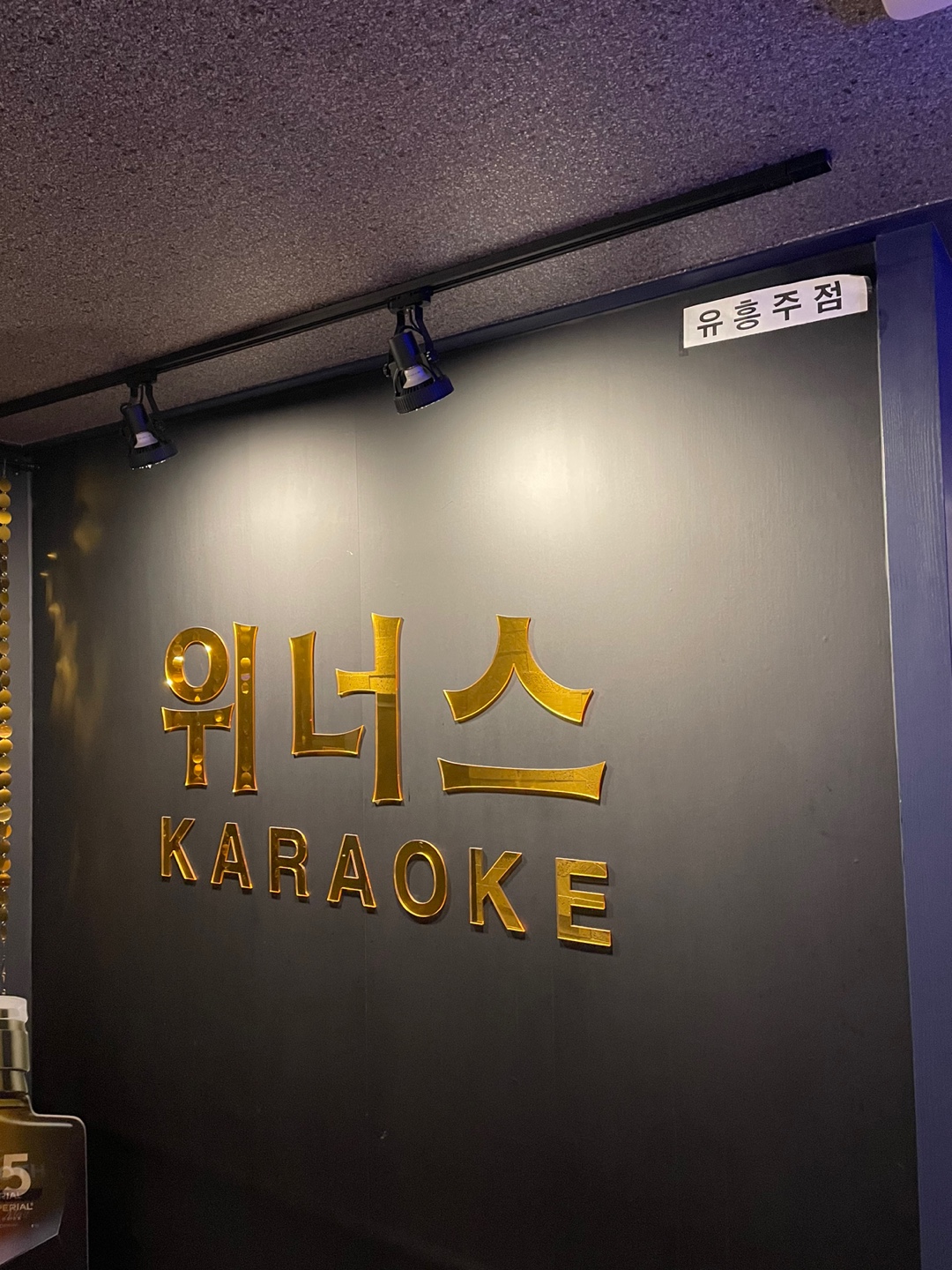 위너스 내부 또는 관련 모습