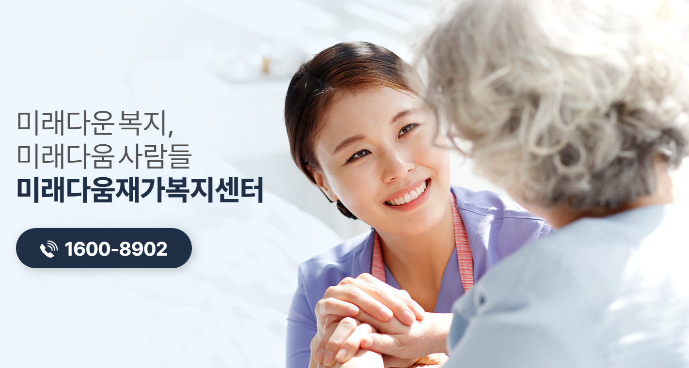 미래다움재가복지센터