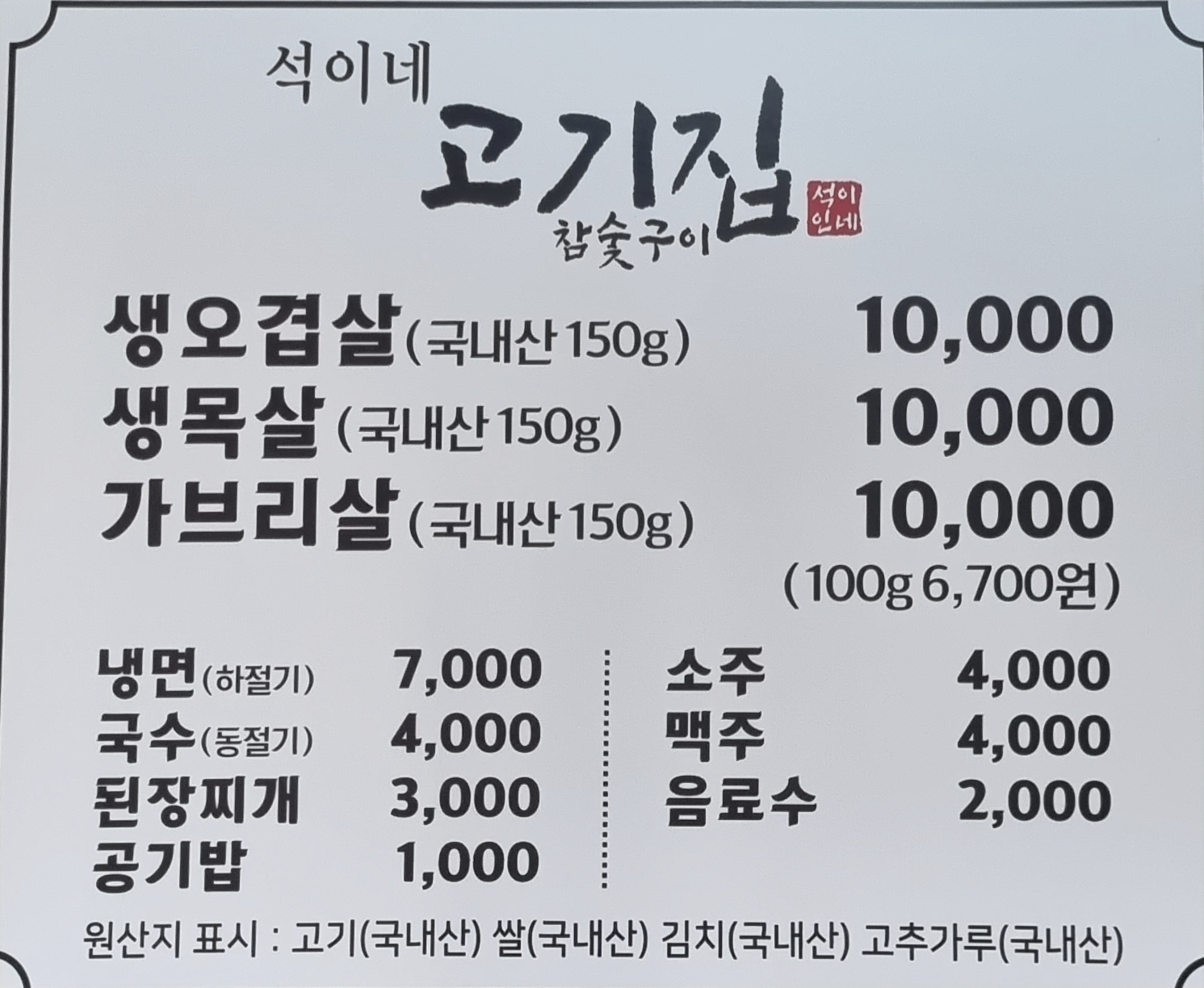석이네 고기집