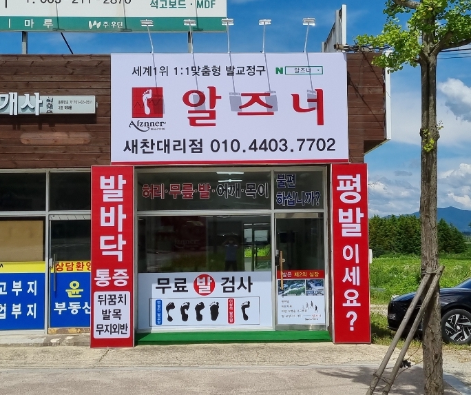 알즈너 새찬대리점