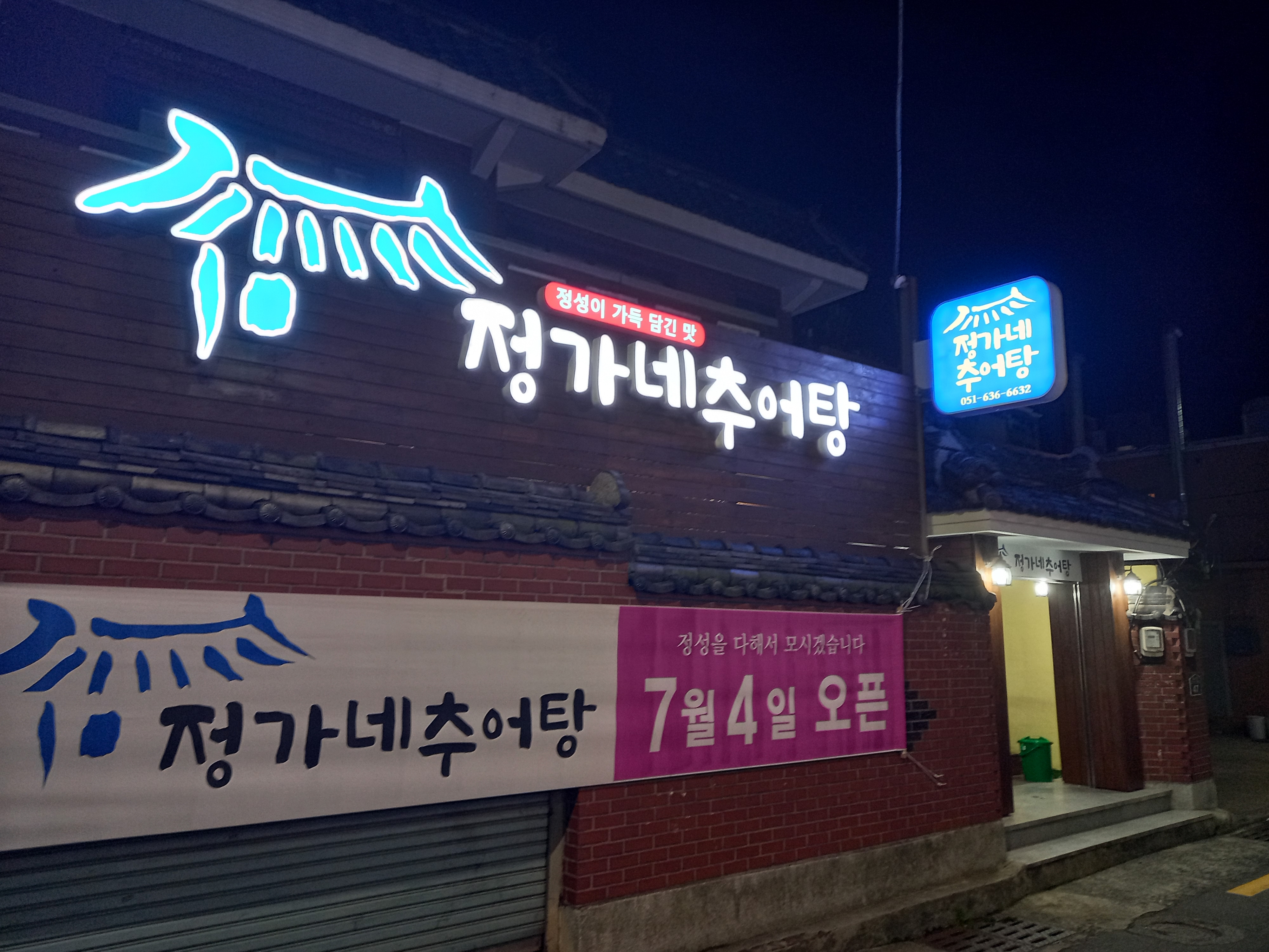정가네추어탕