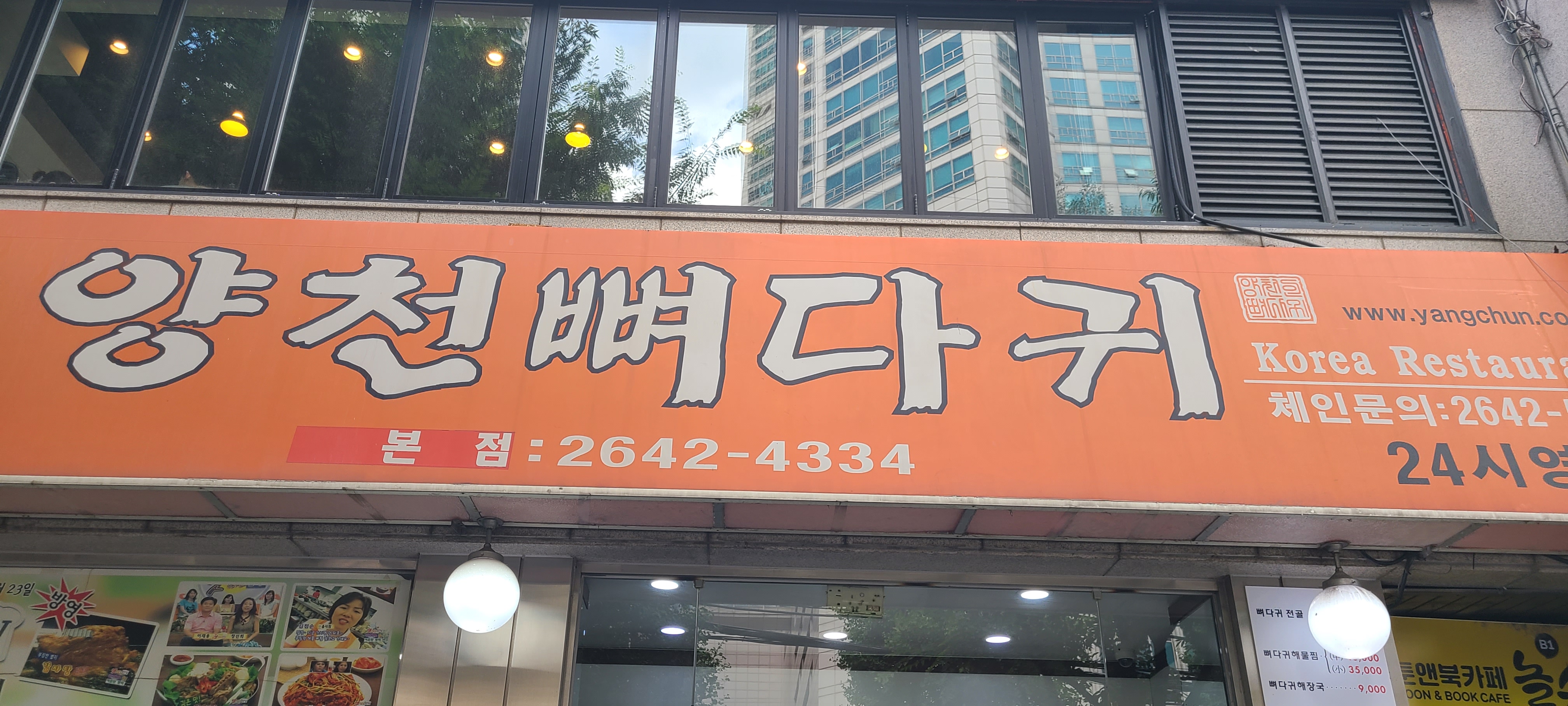 양천뼈다귀본점