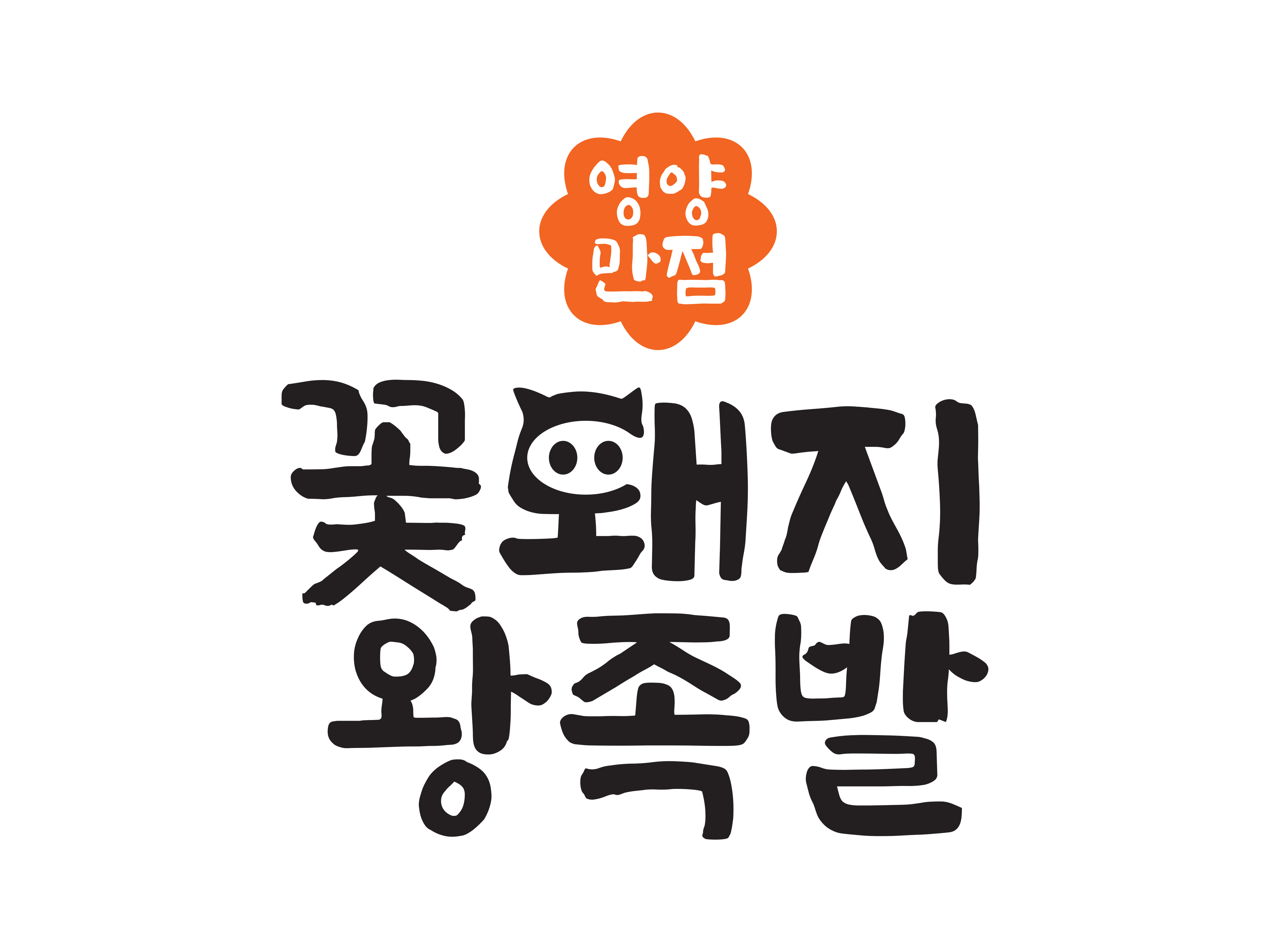 꽃돼지왕족발