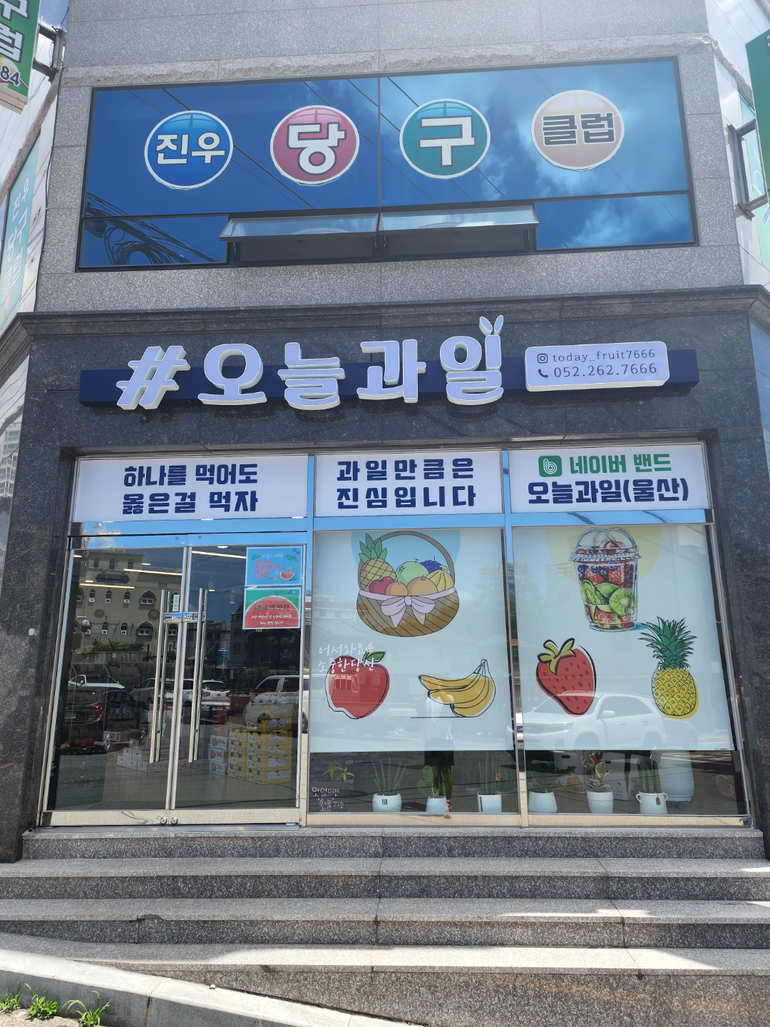 오늘과일