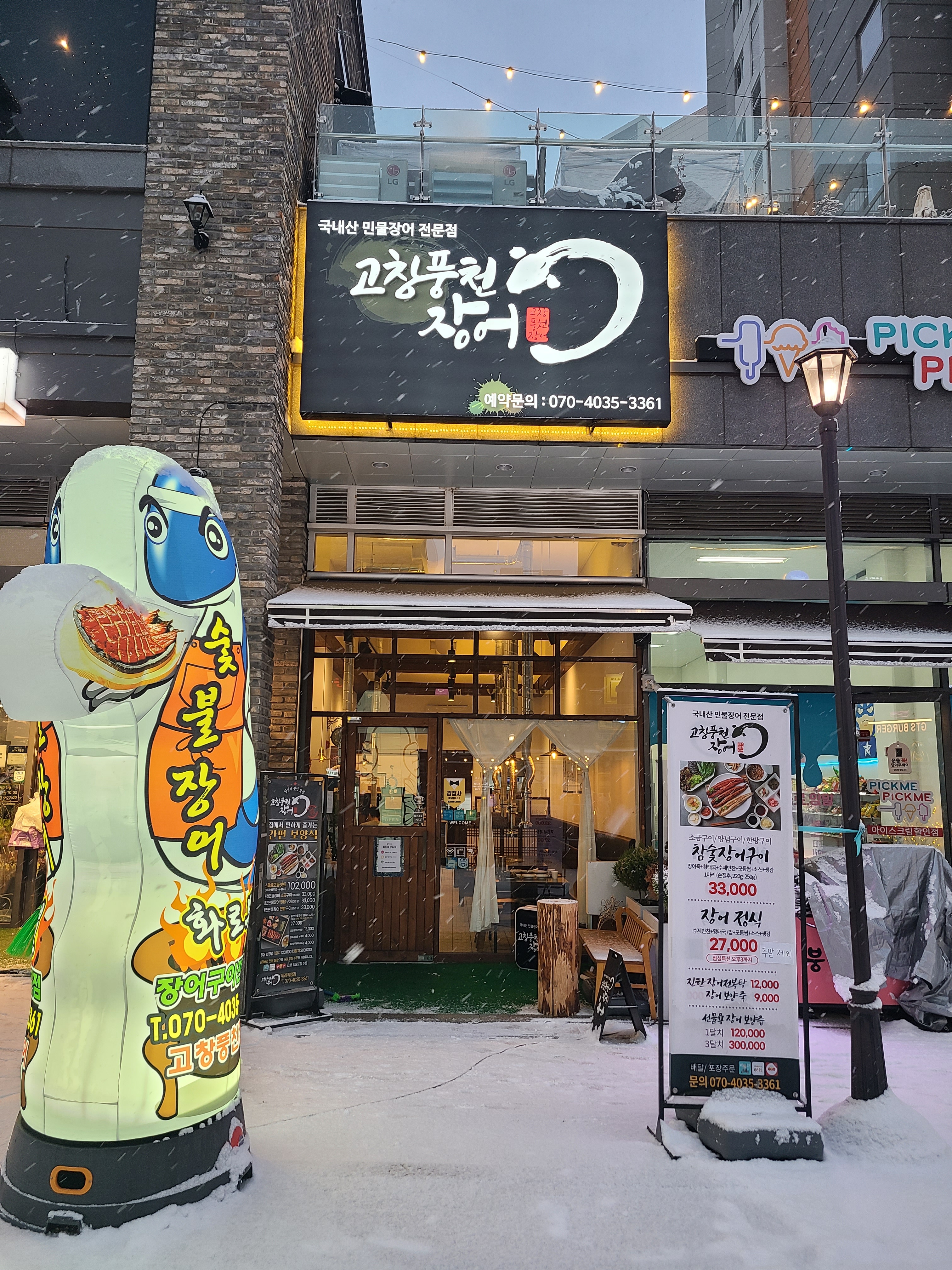 고창풍천장어 위례직영점