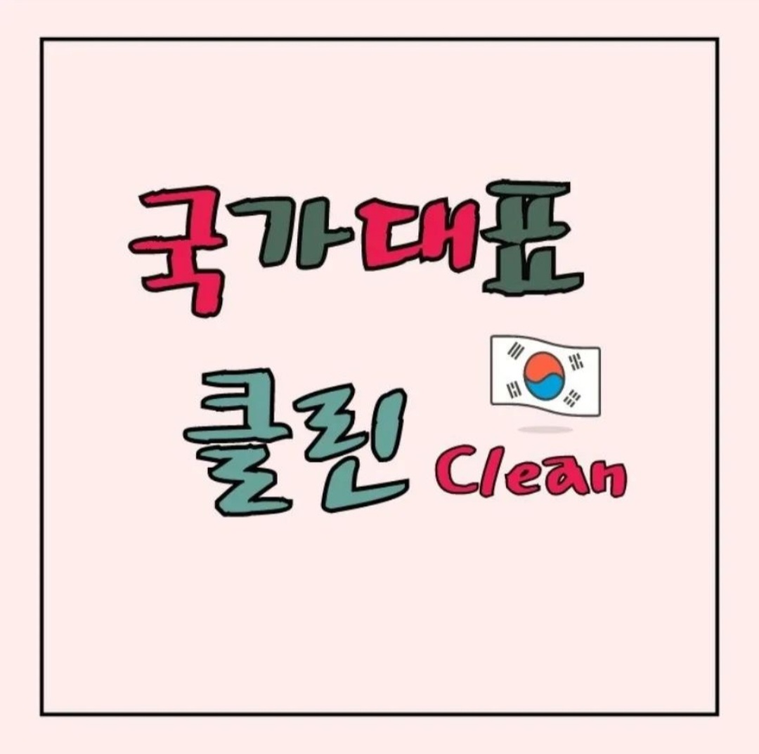 국가대표클린