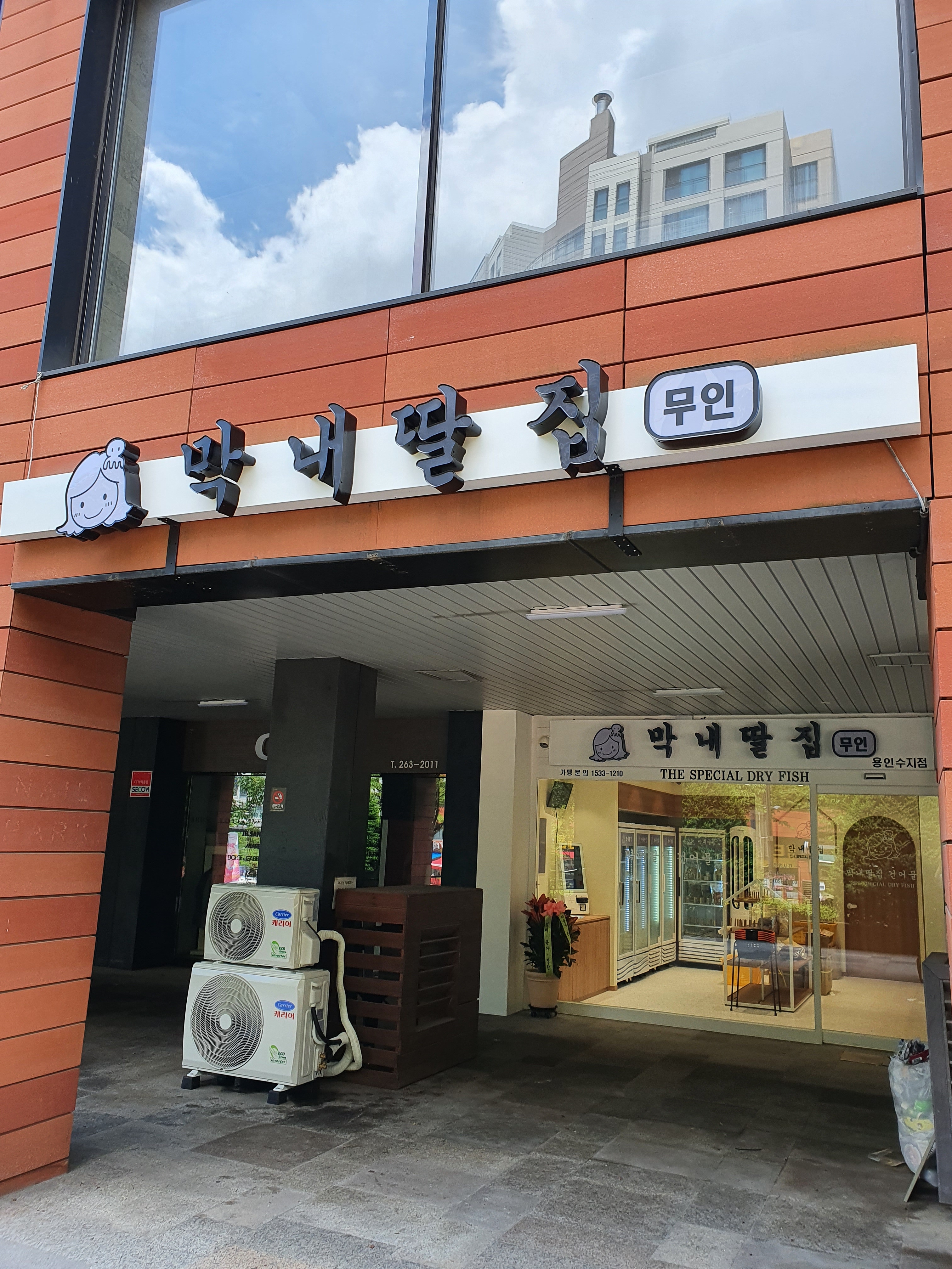 막내딸집건어물 용인수지점