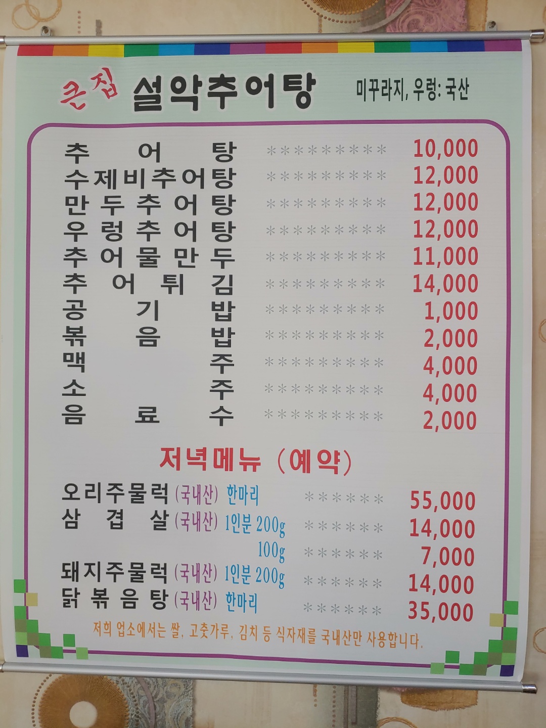 설악추어탕
