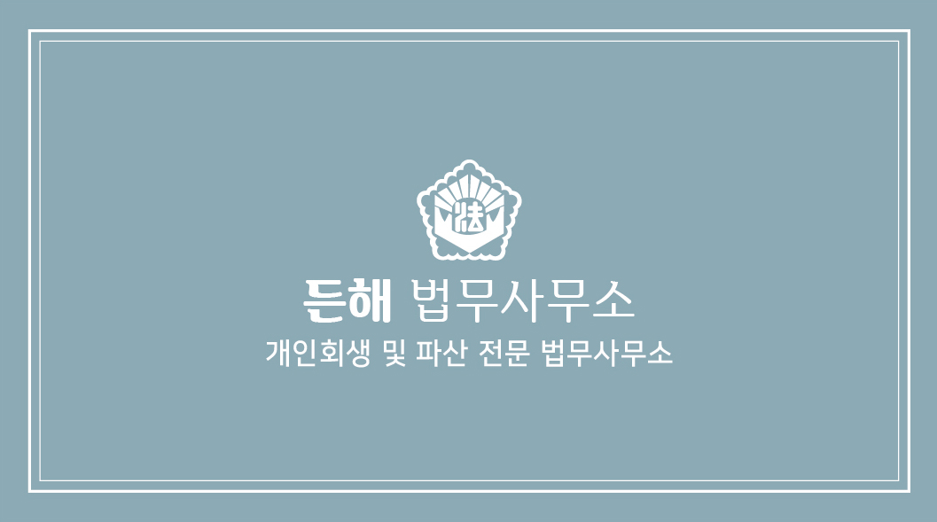 든해법무사무소 전경
