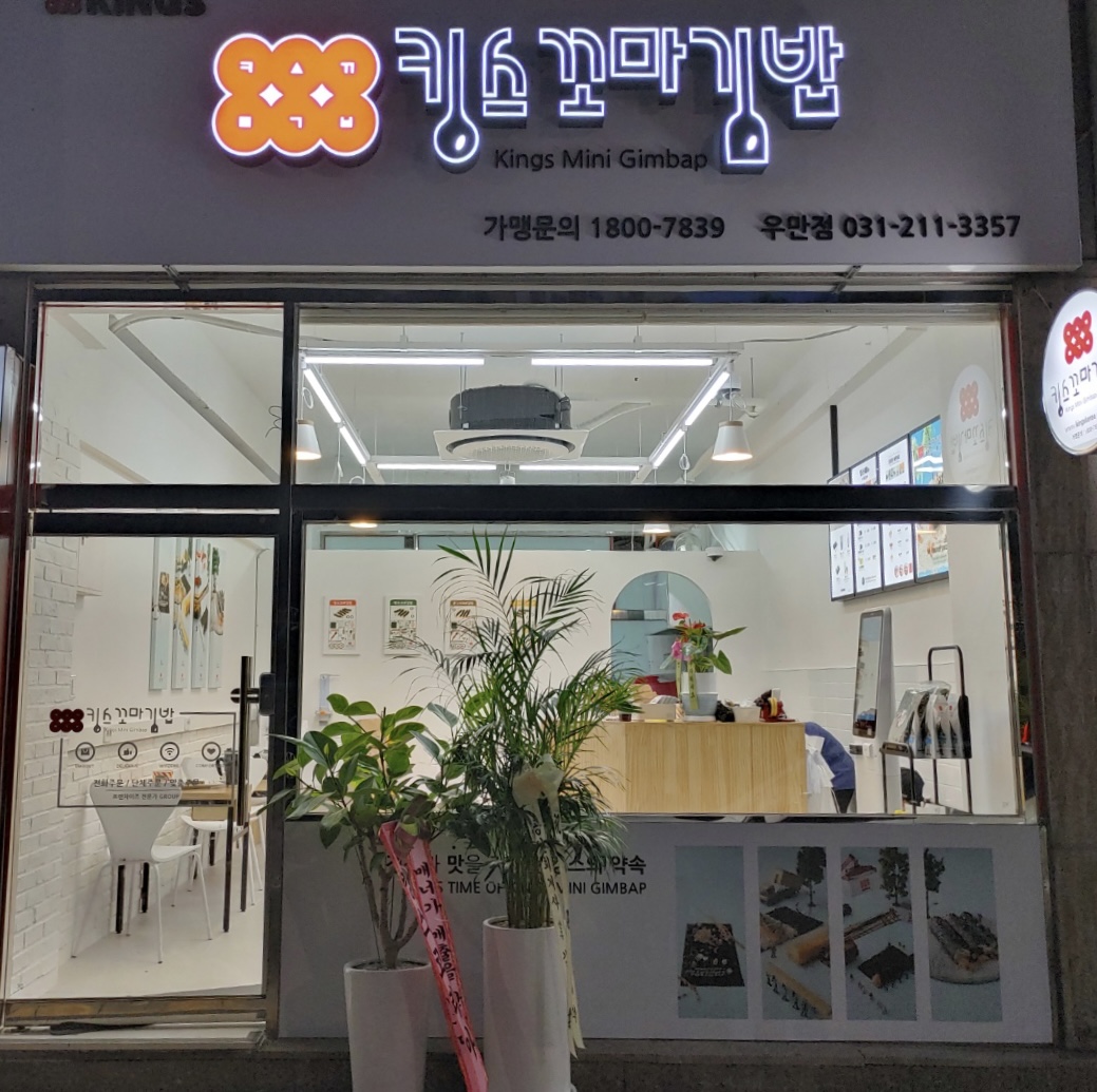 킹스꼬마김밥 우만점