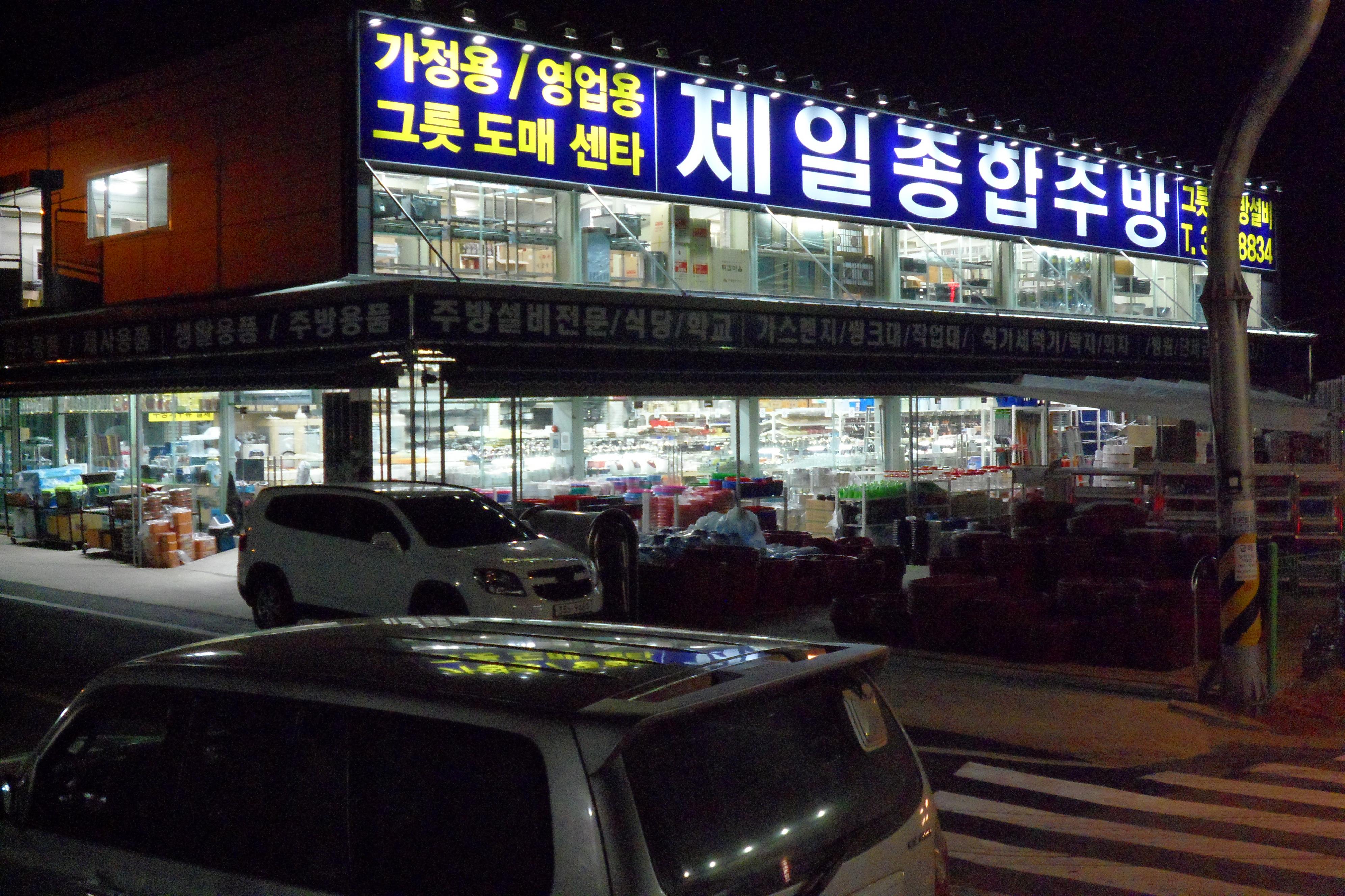 제일종합주방