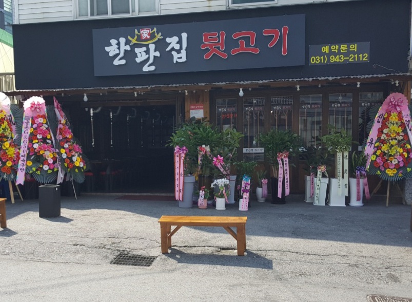 한판집