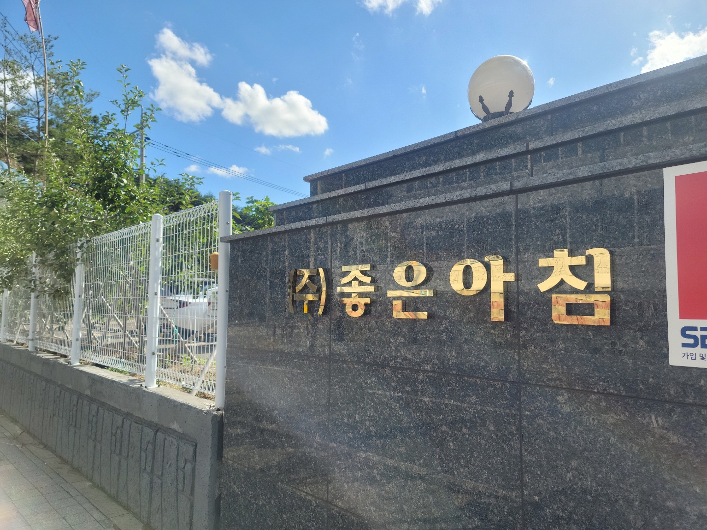 좋은아침 본사