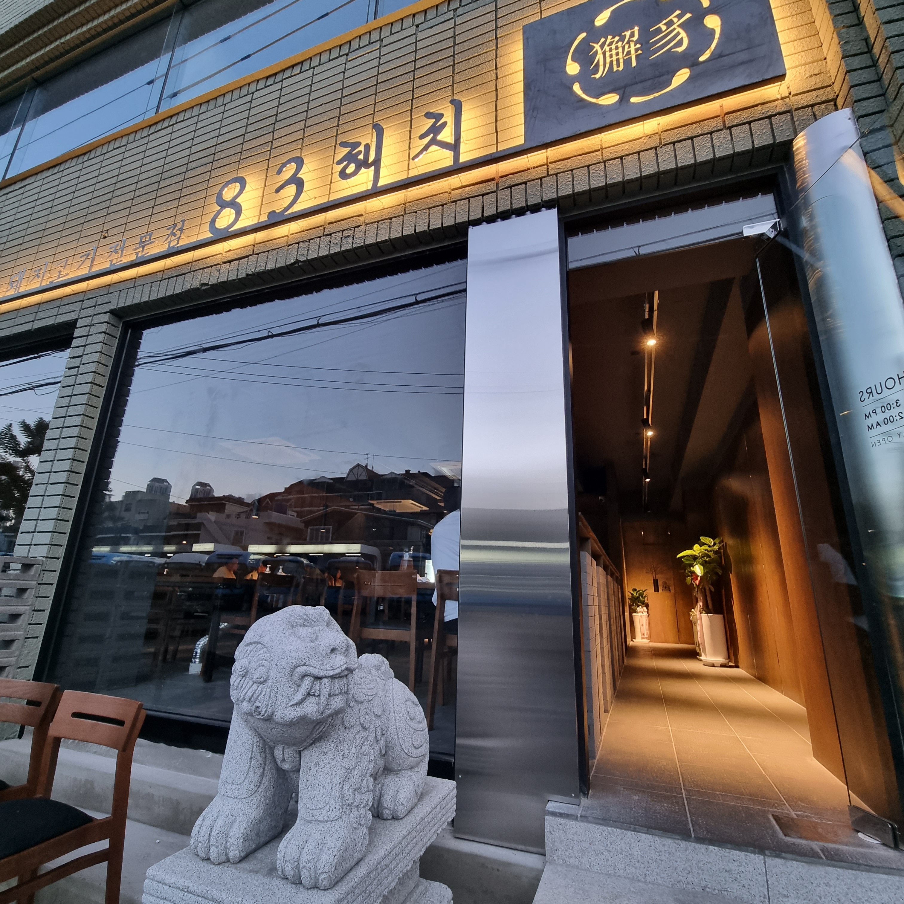 부산 수영구 삼겹살 전문점 오겹살 돼지껍데기 돼지뒷고기 항정살 통삼겹 한돈 목살 83해치 광안리점