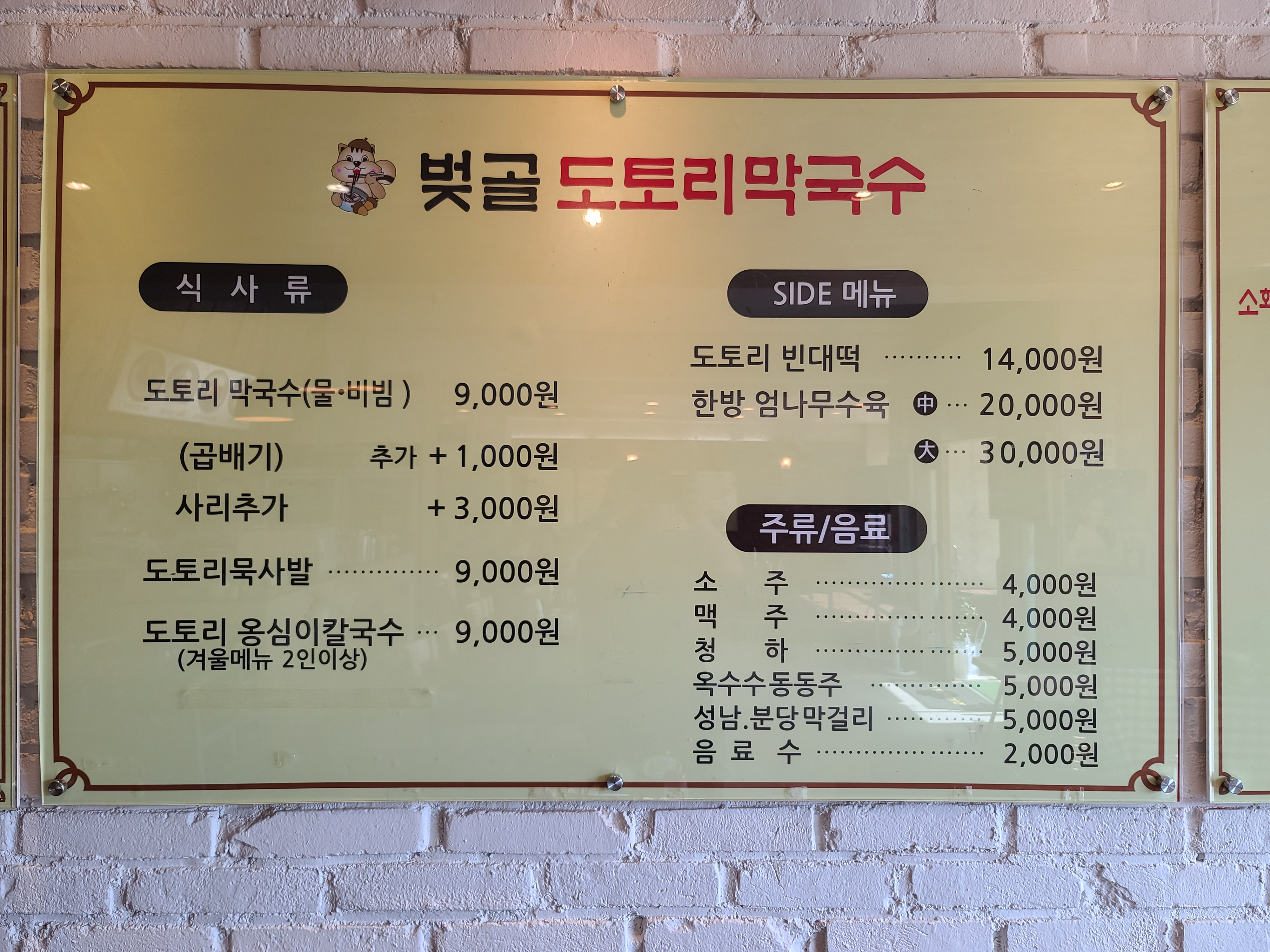 벚골도토리막국수 분당율동점