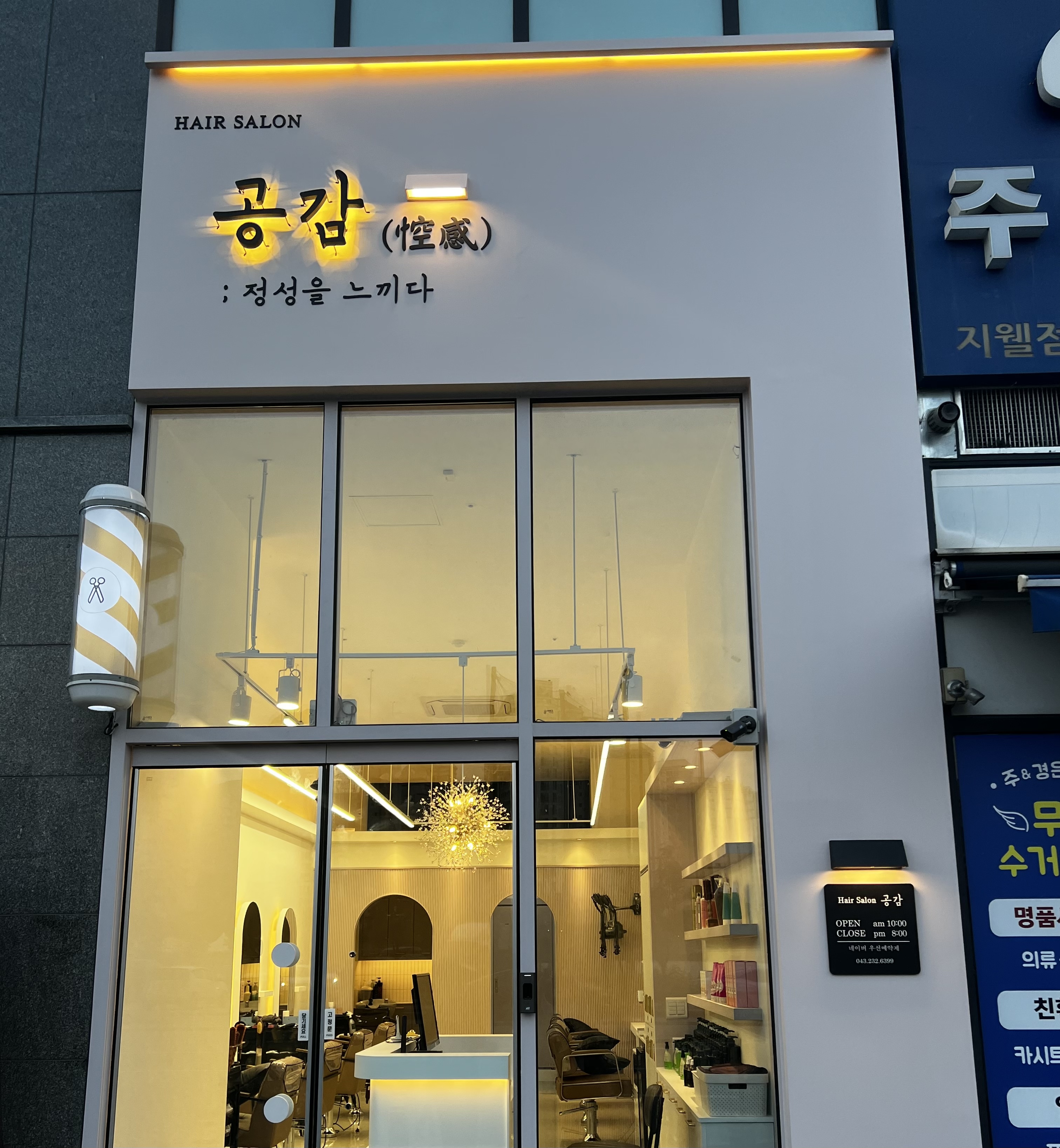 Hair Salon 공감