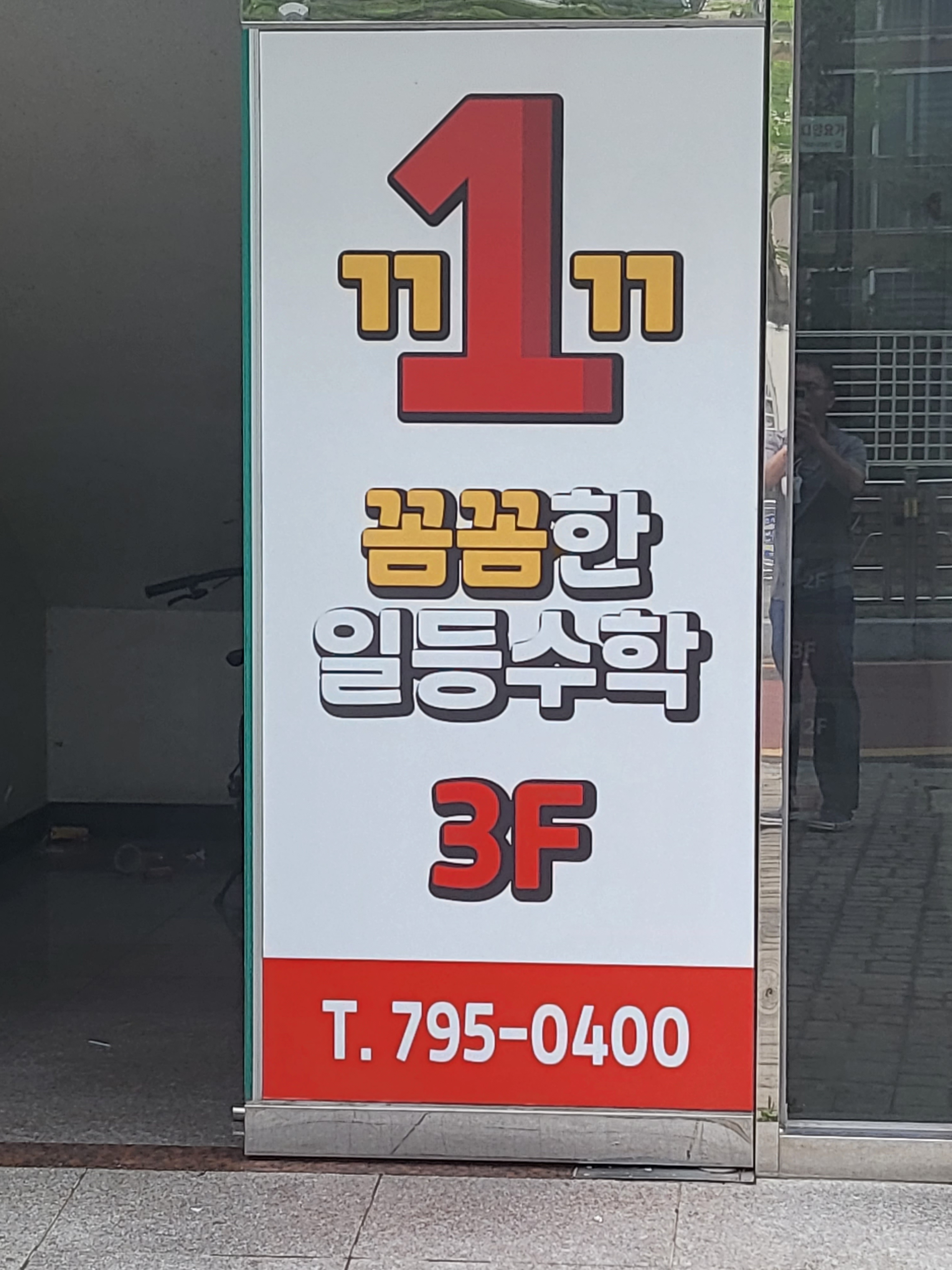 꼼꼼한일등수학학원 대표 이미지