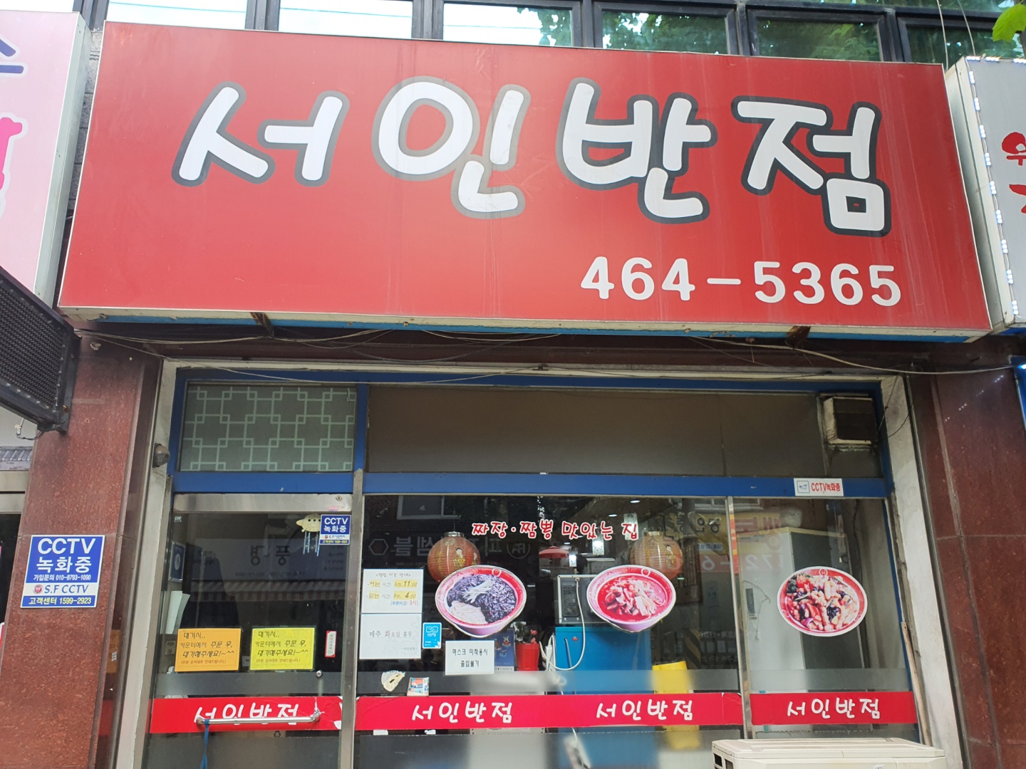 서인반점