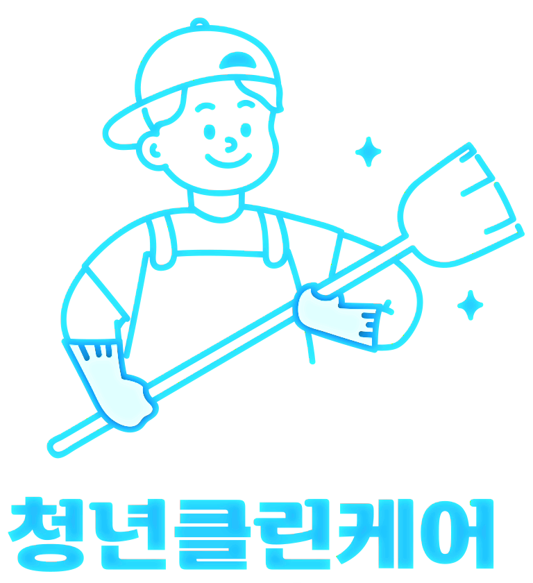 청년클린케어