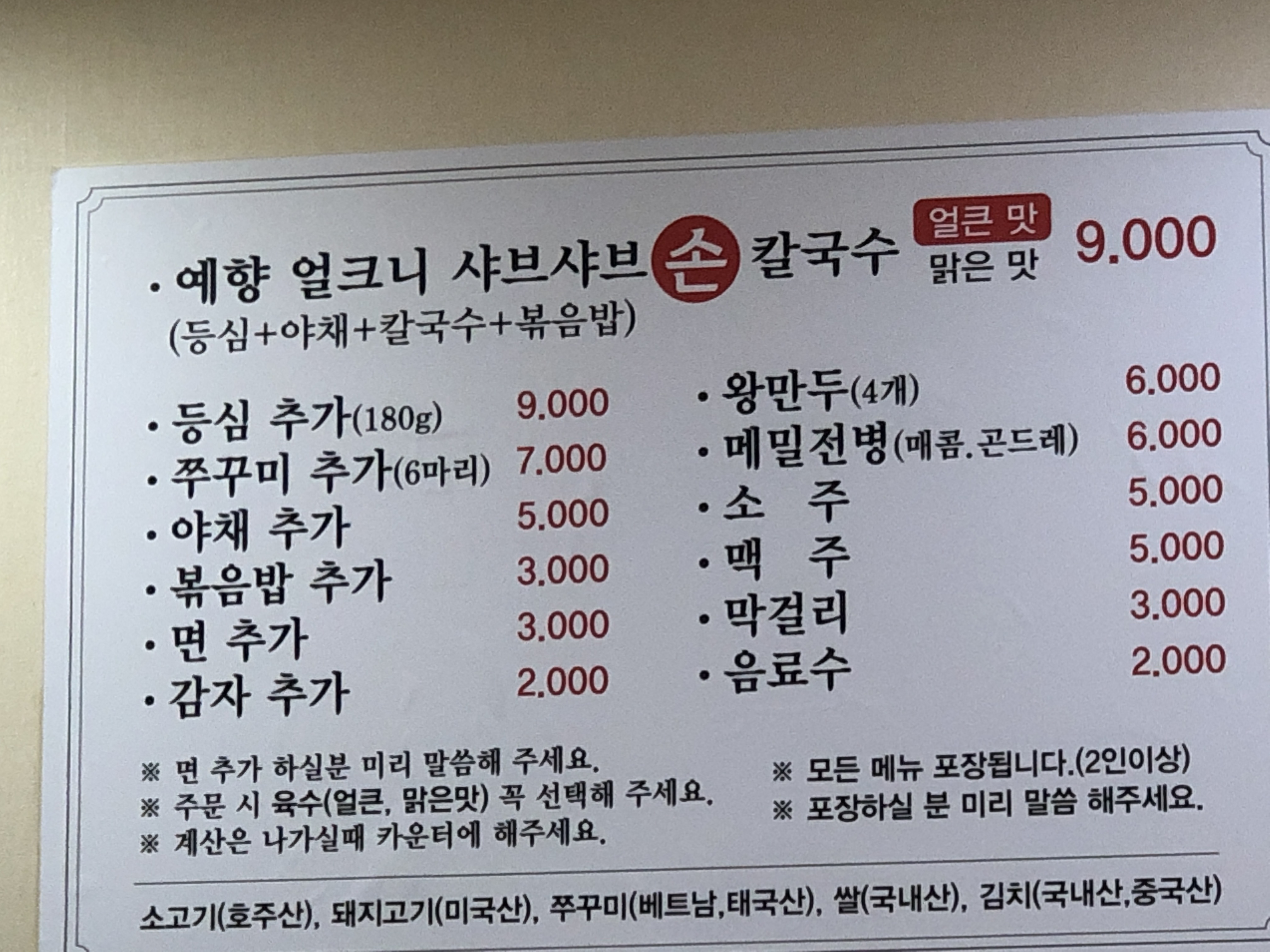 예향얼크니샤브샤브손칼국수