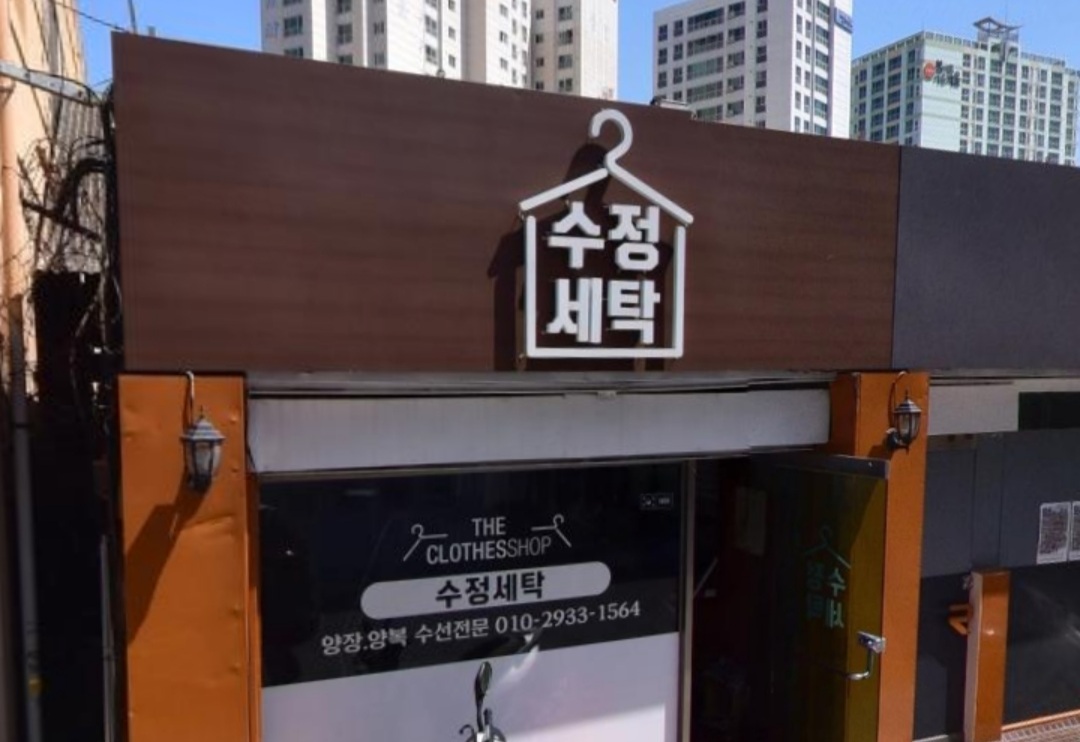 수정세탁