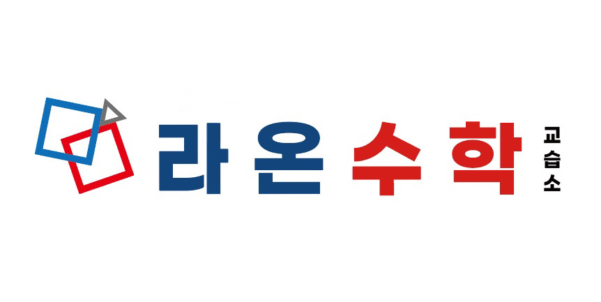 라온수학교습소