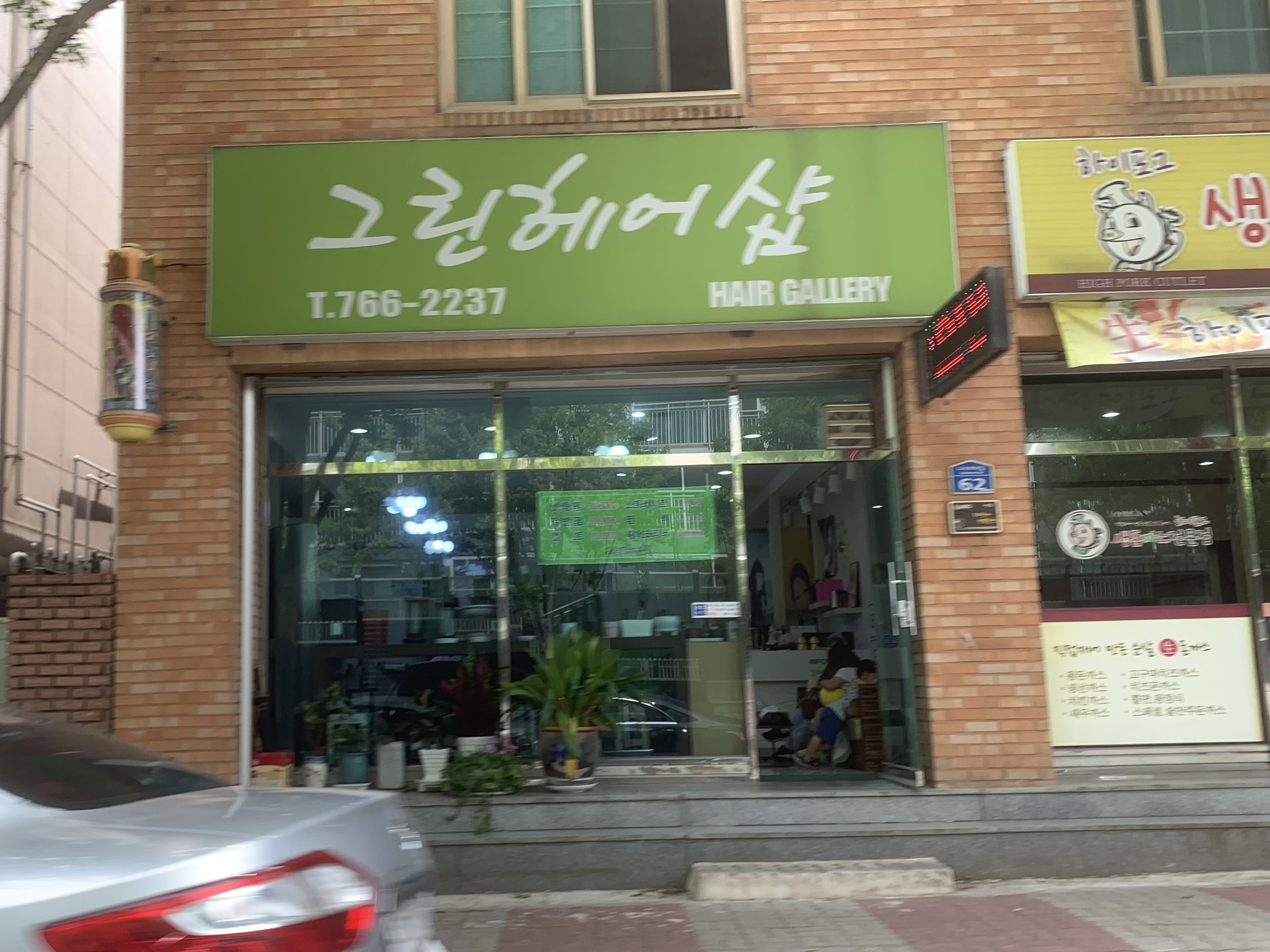 그린헤어샵