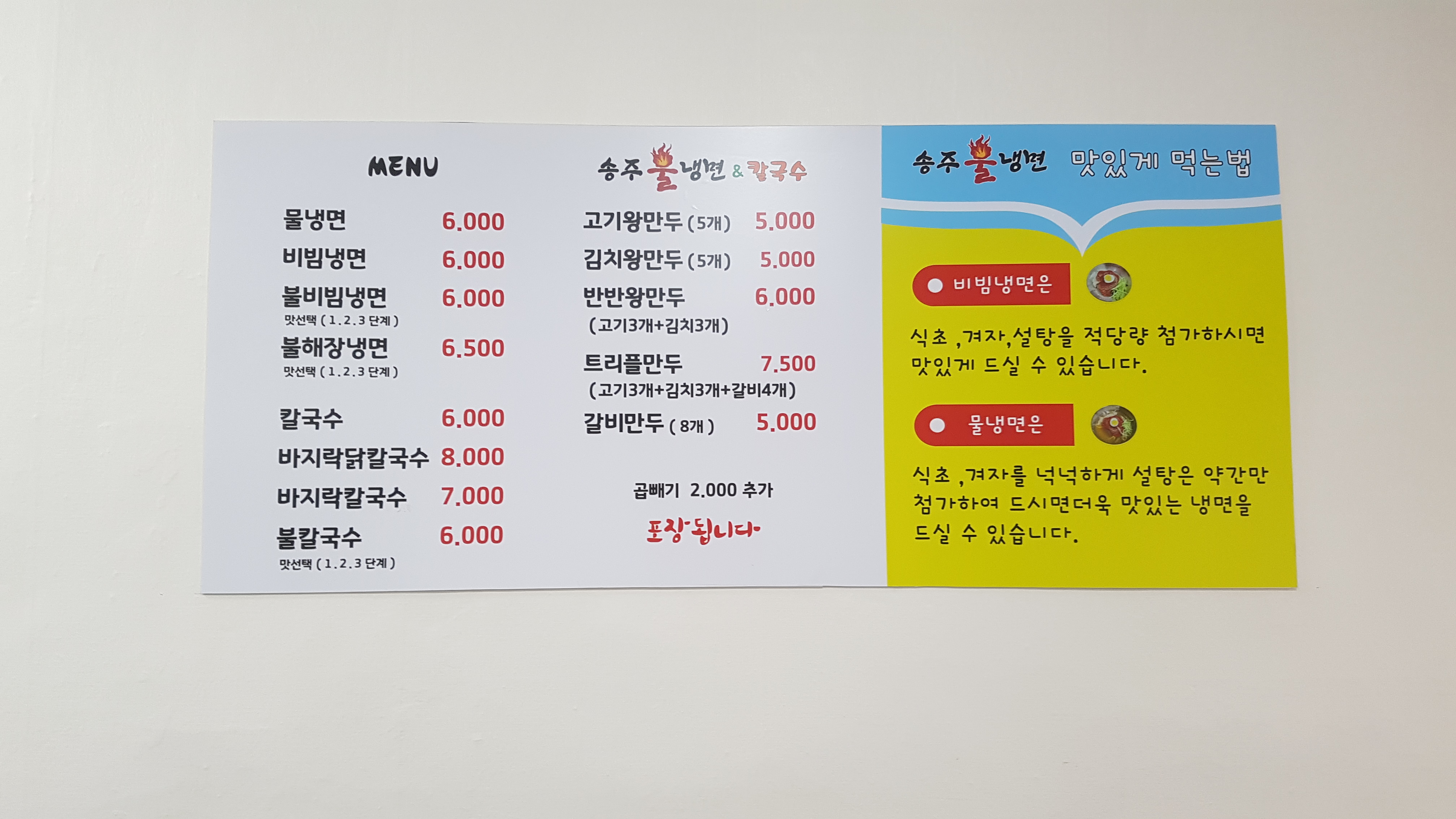 송주불냉면칼국수 상동점