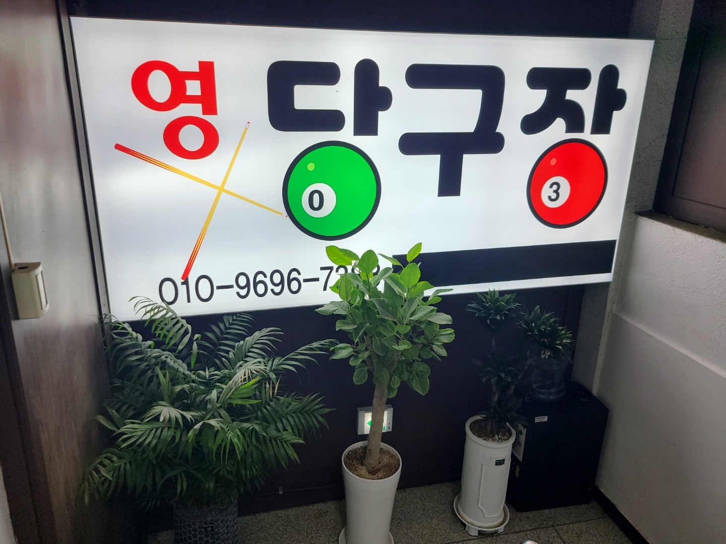 영당구장