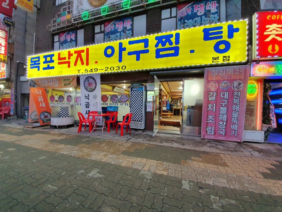 목포낙지아구찜탕 본점