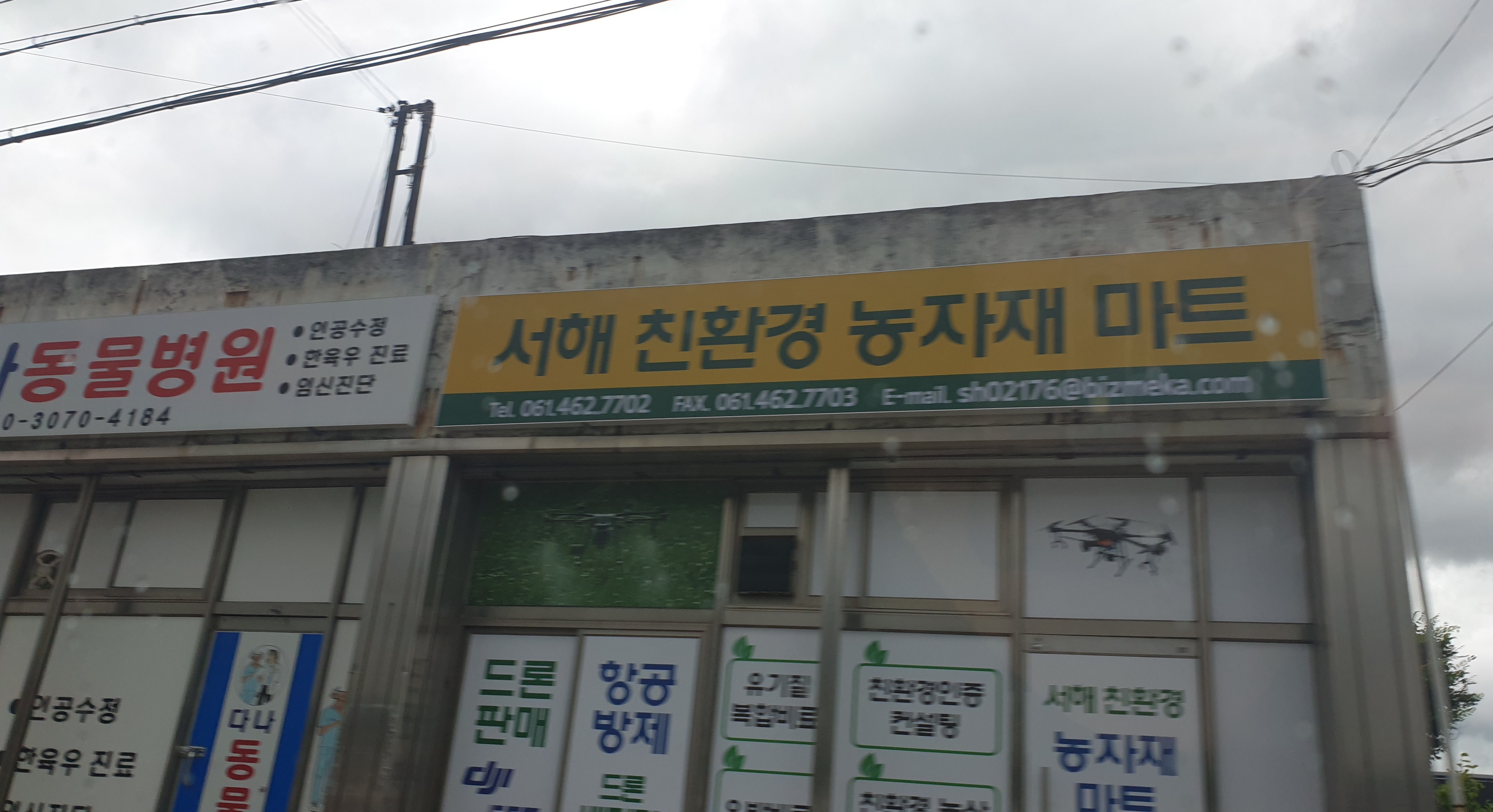 서해 친환경 농자재마트