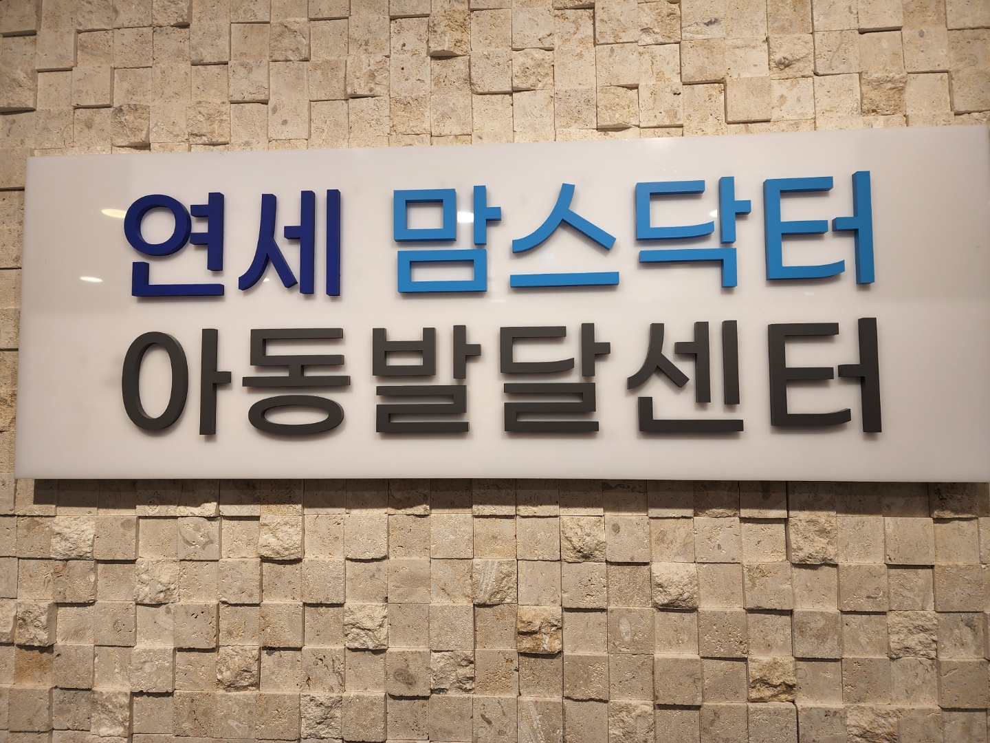 연세 맘스닥터 아동발달센터 대표 이미지